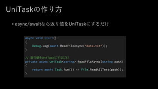 UniTaskの作り方
• async/awaitなら返り値をUniTaskにするだけ
 