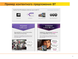 Пример контентного предложения BT




                                    11
 