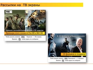 Рассылки на ТВ экраны
 