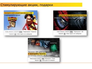 Стимулирующие акции, подарки
 