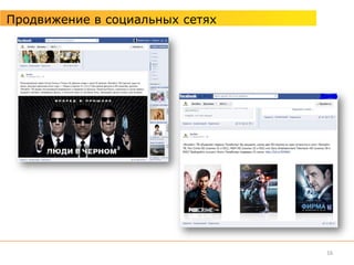 Продвижение в социальных сетях




                                 16
 