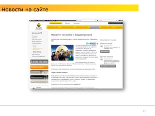 Новости на сайте




                   17
 