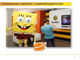 Специальные проекты с правообладателями




                                          18
 