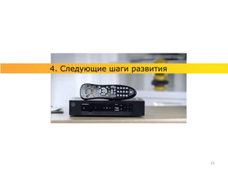 4. Следующие шаги развития




                             19
 