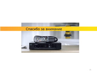 Спасибо за внимание




                      21
 