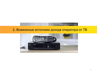 2. Возможные источники дохода оператора от ТВ




                                                7
 