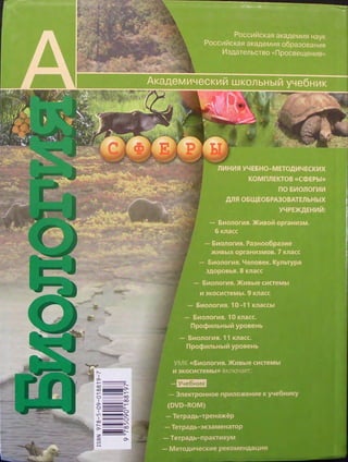 российская академия наук
Российская академия образования
Издательство «Просвещение»
BN97*BN97*
<
~-~v^ •"-"
. 4 .
— Биолог...