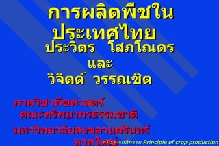 [object Object],[object Object],[object Object],ประวิตร  โสภโณดร   และ  วิจิตต์  วรรณชิต การผลิตพืชในประเทศไทย 