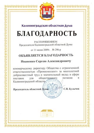 Сertificate of appreciation for Kaliningrad Region Government