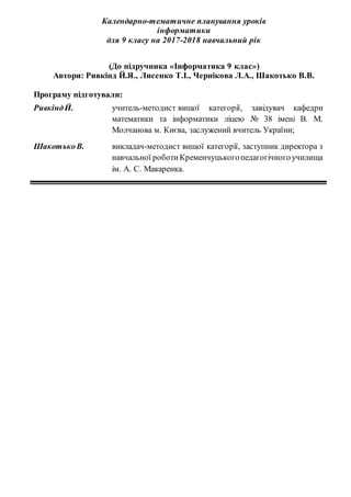 Календарно-тематичне планування уроків
інформатики
для 9 класу на 2017-2018 навчальний рік
(До підручника «Інформатика 9 к...