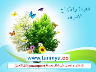 ‫واالبداع‬ ‫القيادة‬
‫االدرى‬
www.tanmya.co
‫بصيغة‬ ‫الملف‬ ‫على‬ ‫تحصل‬ ‫الشراء‬ ‫عند‬) powerpoint‫قابل‬‫للتعديل‬)
 