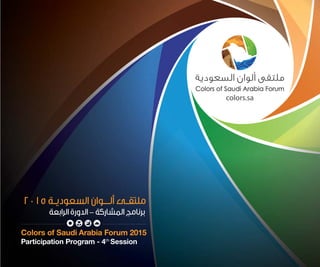 1
‫الضوئي‬ ‫للتصوير‬ ‫السعودية‬ ‫ألوان‬ ‫ملتقى‬2015Colors of Saudi Arabia Forum
 