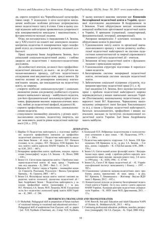 ди, сироти потерпілі від Чорнобильської катастрофи,
тяжко хворі. У відносинах із цією категорією викла-
дачеві необхідно особливо ретельно дотримуватись
вимог педагогічного такту й етики. Саме в цьому сек-
торі відносин найгостріше проявляються суперечності
між консервативністю викладача і максималізмом, і
футуристичністю молодої людини.
Отже, ми погоджуємось із твердженням І.А. Зязюна,
що у ХХІ столітті на планеті має домінувати людино-
центрична педагогіка й поширюватися через ноосфе-
рний підхід до становлення й розвитку людської осо-
бистості
Праці академіка Івана Андрійовича Зязюна, його
унікальний соціально-педагогічний досвід – глибоке
джерело для педагогічних і психолого-педагогічних
досліджень.
До особистості вчителя, до якості його професійно-
педагогічної діяльності, до нього – як до суб’єкта на-
чально-виховного процесу, суб’єкта педагогічного
спілкування нині висуваються нові, зрослі вимоги. Це
помітно впливає на розширення комплексу взаємо-
пов’язаних завдань, що покладаються на педагогічну
освіту, це зокрема:
– створити необхідні соціально-культурні і соціально-
економічні умови для розвитку особистості студента
вищого навчального закладу – майбутнього педагога,
для його фундаментальної загальнокультурної підго-
товки, формування високих морально-етичних якос-
тей, любові до педагогічної професії, відданості їй;
– сприяти професійному становленню, самовдоскона-
ленню педагогів;
– стимулювати інноваційну діяльність у різних освіт-
ньо-виховних системах, педагогічну творчість, що
дає можливість досягти рівня педагогічної майстер-
ності [10, с. 255].
У цьому контексті важливе значення має Концепція
багаторівневої педагогічної освіти в Україні, проект
якої підготовлено академіками В. Андрущенком та
І. Зязюном. Учені обґрунтували вихідні положення
концепції особистісно орієнтованої педагогічної освіти
в Україні, її принципи (гуманізації, гуманітаризації,
фундаменталізації, інтеграції, демократизації).
Авторами виокремлено 5 ключових положень та
обґрунтовано шляхи їх реалізації:
1. Удосконалення змісту освіти та організації навча-
льно-виховного процесу з метою розвитку особис-
тісної педагогічної майстерності як системи педа-
гогічних компетентностей та творчої спроможності
основного суб’єкта педагогічної дії – вчителя.
2. Зміцнення зв’язку педагогічної освіти з фундамен-
тальною і прикладною наукою.
3. Удосконалення структури підготовки й перепідго-
товки педагогів.
4. Багаторівнева система неперервної педагогічної
освіти, оптимізація системи закладів педагогічної
освіти.
5. Забезпечення соціальної підтримки студентів, під-
вищення престижу педагогічної праці [11, с. 4].
Ідеї академіка І.А. Зязюна, його науково-методичні
праці з проблем педагогічної майстерності широко
впроваджуються у вищих навчальних закладах Украї-
ни (Полтавському національному педагогічному уні-
верситеті імені В.Г. Короленка, Черкаському націо-
нальному університеті імені Богдана Хмельницького
та ін.), а також у Центрах педагогічної майстерності,
багатьох загальноосвітніх, професійних і вищих на-
вчальних закладах та інститутах післядипломної пе-
дагогічної освіти України. Ідеї Івана Андрійовича
мають майбутнє.
ЛІТЕРАТУРА
1. Щербак О. Педагогічна майстерність у підготовці майбут-
ніх педагогів професійного навчання до професійно-
педагогічної діяльності // Педагогічна майстерність акаде-
міка Івана Зязюна : зб. наук. пр. / [редкол.: Н.Г. Ничкало
(голова), та ін.; упоряд.: Н.Г. Ничкало, О.М. Боровік; Ін-т
пед. освіти і освіти дорослих НАПН України. К.: Богдано-
ва А.М., 2013. – 465 с.
2. Неперервна професійна освіта: проблеми, пошуки, перспе-
ктиви: [монографія] / за ред. І.А. Зязюна. – К.: Віпол, 2000.
– 636 с.
3. Зязюн І.А. Світоглядна парадигма освіти // Проблеми інже-
нерно-педагогічної освіти: зб. наук. праць / Українська
інж.-пед. академія. – Х., 2003. – Вип. 5. – С. 24-31.
4. Кремень В.Г. Освіта і наука в Україні – інноваційні аспек-
ти: Стратегія. Реалізація. Результати / Василь Григорович
Кремень. – К.: Грамота, 2005. – 447 с.
5. Зязюн І.А. Філософські засади освіти: освітні і виховні па-
радигми, освітні технології, діалектика педагогічної дії /
Іван Андрійович Зязюн / Педагогічна майстерність у за-
кладах професійної освіти: [монографія ] / за ред.
Н.Г. Ничкало, І.А. Зязюн, М.П. Лещенко, М.М. Солдатенко
та ін; Ін-т педагогіки і психології проф. освіти АПН Украї-
ни. – К., 2003. – С. 246.
6. Блонський П.П. Избранные педагогические и психологиче-
ские сочинения: в двух томах. – М.: Педагогика, 1979. –
Т. 1. – 304 с.
7. Педагогічна майстерність: підручник / І.А. Зязюн, Л.В. Кра-
мущенко, І.Ф. Кривонос та ін.; за ред. І.А. Зязюна. – 3-тє
вид., допов. і переробл. – К.: СПД Богданова А.М., 2008. –
376 с.
8. Зязюн І.А. Світоглядний аспект філософії освіти / Всеукра-
їнська наук.-практ. конф. з проблем роботи середніх зага-
льноосвітніх навч.-виховн. закладів нового типу. 2-4 люто-
го 1994 року. – К.: АПН, 1994. – С. 67-68.
9. Зязюн І.А., Сагач Г.М. Краса педагогічної дії. – К.: Україн-
сько-фінський інститут менеджменту і бізнесу. – 1997. –
302 с.
10. Становлення і розвиток науково-педагогічних шкіл: про-
блеми, досвід, перспективи: зб. наук. праць / за ред.
В.Г. Кременя, Т. Левовицького. – Житомир : Вид-во ЖДУ
імені І. Франка, 2012. – 692 с.
11. Концептуальні підходи до розвитку багаторівневої педаго-
гічної освіти в Україні : Ін-ту пед. освіти і освіти дорослих
НАПН України, Асоціація ректорів педагогічних універси-
тетів України. – К.: НПУ імені М.П. Драгоманова, 2011. –
15 с.
REFERENCES (TRANSLATED AND TRANSLITERATED)
1. O. Shcherbak. Pedagogical skill in preparation of future teachers
of vocational training to vocational and educational activities //
Pedagogical skill of academician Ivan Zyazyun: coll. sc. papers
/ [ed.: N.H. Nychkalo (Chairman), etc.; Comp: N.H. Nychkalo,
O.M. Borovik; Inst ped. Education and Adult Education NAPS
of Ukraine. K.: BohdanovaA.M., 2013. – 465 p.
2. Continuing professional education: problems, searches, perspec-
tives: [monograph] / Ed. I.A. Zyazyun. – K.: Vipol, 2000. 636 p.
10
Science and Education a New Dimension. Pedagogy and Psychology, III(26), Issue: 50, 2015 www.seanewdim.com
 