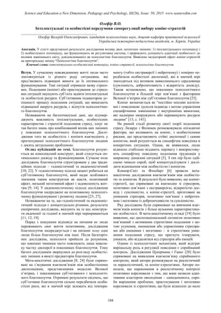 Олефір В.О.
Інтелектуальні та особистісні передумови саморегуляції вибору копінг-стратегій
_________________________________________
Олефір Валерій Олександрович, кандидат психологічних наук, доцент кафедри практичної психології
Українська інженерно-педагогічна академія, м. Харків, Україна
Анотація. У статті представлені результати дослідження впливу двох латентних змінних: 1) інтелектуального потенціалу і
2) особистісного потенціалу, що функціонують як регулятивна система, і пророкують успішність адаптації особистості до
впливів зовнішнього світу, усвідомлюваного як психологічне благополуччя. Виявлено медіаторний ефект копінг-стратегій
на критеріальну змінну “Психологічне благополуччя”.
Ключові слова: інтелектуально-особистісний потенціал, копінг-стратегії, психологічне благополуччя
Вступ. У сучасному повсякденному житті люди часто
зіштовхуються із різного роду ситуаціями, які
пред’являють підвищені вимоги до їх оптимального
функціонування. Такі ситуації отримали назву стресо-
вих. Подолання (копінг) або пристосування до стресо-
вих ситуацій змушують суб’єкта задіяти інтелектуальні
та особистісні ресурси. Суб’єктивним індикатором ус-
пішності процесу подолання ситуацій, що вимагають
підвищеної напруги ресурсів, є відчуття психологічно-
го благополуччя.
Незважаючи на багаточисельні дані, що підтвер-
джують важливість інтелектуальних, особистісних
характеристик і стратегій подолання стресу, існує не
так багато знань про комбінований вплив цих змінних
у поясненні психологічного благополуччя. Дослі-
дження того як особистість і копінги взаємодіють у
прогнозуванні психологічного благополуччя людини
є досить актуальною проблемою.
Огляд публікацій по темі. Благополуччя розумі-
ється як комплексний конструкт, який стосується оп-
тимального досвіду та функціонування. Сучасне поле
досліджень благополуччя структуроване у два тради-
ційних підходи – гедоністичний та евдемоністичний
[10; 22]. У гедоністичному підході акцент робиться на
суб’єктивному благополуччі, який надає особливого
значення таким конструктам як щастя, позитивний
афект, низький негативний афект і задоволеність жит-
тям [9; 14]. У евдемоністичному підході дослідження
благополуччя зосереджені на позитивному психологі-
чному функціонуванні і розвитку людини [23, 27].
Незважаючи на те, що гедоністичний та евдемоніс-
тичний підходи є концептуально різними, результати
емпіричних досліджень, вказують на те що, конструк-
ти евдемонії та гедонії в значній мірі перекриваються
[11, 12, 19].
Поряд з пошуками відповіді на питання як люди
переживають своє життя позитивним, дослідження
благополуччя зосереджується і на питанні чому одні
люди більш благополучні ніж інші. Після багаторіч-
них досліджень, психологи прийшли до розуміння,
що зовнішні чинники часто пояснюють лише невели-
ку частку дисперсії в показниках благополуччя. Тому
багато дослідників звернулися до розгляду особистіс-
них змінних в якості предикторів благополуччя.
Мета-аналітичні дослідження [8; 24] були спрямо-
вані на з’ясування взаємозв’язків між особистісними
диспозиціями, представленими моделлю Великої
п’ятірки, і показниками суб’єктивного і психологіч-
ного благополуччя. Отримані результати свідчать, що
суб’єктивне благополуччя сильно передбачали особи-
стісні риси, які в значній мірі залежать від темпера-
менту (тобто екстраверсії і нейротизму) і помірно пе-
редбачали особистісні диспозиції, які в значній мірі
знаходяться під впливом навколишнього середовища
(сумлінність, доброзичливість і відкритість досвіду).
Також встановлено, що показники психологічного
благополуччя в більшій мірі пов’язані з факторами
Великої п’ятірки ніж суб’єктивне благополуччя [25].
Копінг визначається як “постійно мінливі когніти-
вні і поведінкові зусилля індивіда з метою управління
специфічними зовнішніми і внутрішніми вимогами,
які надмірно напружують або перевищують ресурси
людини” [13, с. 141].
На ранній стадії розвитку своєї теорії подолання
стресу Лазарус і Фолкмен розмежовували епізодичні
фактори, що впливають на копінг, з особистісними
рисами, що представляють стійкі диспозиції і самим
копінгом, який розуміється як специфічна поведінка в
конкретних ситуаціях. Однак, як виявилося, люди
відносно стабільно віддають перевагу і використову-
ють специфічну поведінку подолання труднощів у
широкому діапазоні ситуацій [5]. З тих пір було здій-
снено чимало спроб, щоб концептуалізувати і дослі-
дити відношення між особистістю і копінгом.
Коннор-Сміт та Флесбарт [6] провели мета-
аналітичне дослідження взаємозв’язків між особистіс-
тю та копінгом. В результаті було виявлено, що копінг-
стратегії, що спрямовані на взаємодію зі стресором,
позитивно пов’язані з екстраверсією, відкритістю дос-
віду і сумлінністю, а копінг-стратегії, орієнтовані на
уникання стресорів, позитивно пов’язані з нейротиз-
мом і негативно із доброзичливістю та сумлінністю.
Ряд досліджень були спрямовані на вивчення взає-
мозв’язків копінгів з більш вузькими характеристика-
ми особистості. В мета-аналітичному огляді [19] було
виявлено, що диспозиціональний оптимізм позитивно
пов’язаний з активними стратегіями подолання з ме-
тою усунення, зменшення або управлінням стресора-
ми або емоціями і негативно – зі стратегіями уник-
нення подолання стресу, що прагнуть ігнорувати,
уникати, або віддалятися від стресорів або емоцій.
Одним із психологічних механізмів, який відіграє
вирішальну роль в регуляції поведінки є сприйманий
контроль. Дослідження Цукермана і Ганьє [28] було
спрямовані на виявлення взаємозв’язку сприйманого
контролю, який автори розмежували на реалістичний
та нереалістичний, та копінг-стратегіями. Автори по-
казали, що переконання в реалістичному контролі
позитивно корелювали з тим, що вони назвали адап-
тивним кластером оволодіння – самодопомога, спро-
би вирішення проблеми, пристосування і негативно
корелювали зі стратегіями, що були віднесені до мало
104
Science and Education a New Dimension. Pedagogy and Psychology, III(26), Issue: 50, 2015 www.seanewdim.com
 