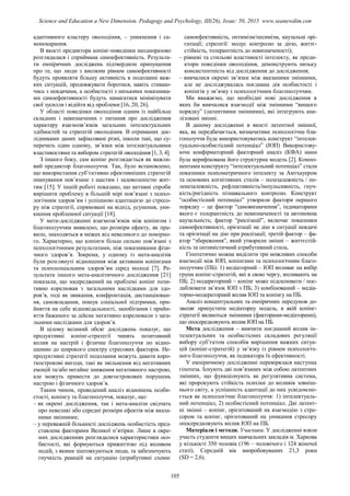 адаптивного кластеру оволодіння, – уникнення і са-
мопокарання.
В якості предиктора копінг-поведінки неодноразово
розглядалася і сприймана самоефективність. Результа-
ти емпіричних досліджень підтвердили припущення
про те, що люди з високим рівнем самоефективності
будуть проявляти більшу активність в подоланні важ-
ких ситуацій, продовжувати боротися, навіть стикаю-
чись з невдачами, а особистості з низькими показника-
ми самоефективності будуть намагатися мінімізувати
свої зусилля і відійти від проблеми [16, 20, 26].
У області поведінки оволодіння одним із найбільш
складних і невизначених є питання про дослідження
характеру взаємозв’язків загальних інтелектуальних
здібностей та стратегій оволодіння. В отриманих дос-
лідниками даних зафіксовані різні, інколи такі, що су-
перечать один одному, зв’язки між інтелектуальними
властивостями та вибором стратегій оволодіння 1, 3, 4.
З іншого боку, сам копінг розглядається як важли-
вий предиктор благополуччя. Так, було встановлено,
що використання суб’єктивно ефективніших стратегій
опанування пов’язане з щастям і задоволеністю жит-
тям 15. У іншій роботі показано, що активні спроби
вирішити проблему в більшій мірі пов’язані з психо-
логічним здоров’ям і успішною адаптацією до стресо-
ру ніж стратегії, спрямовані на відхід, усунення, уни-
кнення проблемної ситуації [18].
У мета-дослідженні взаємозв’язків між копінгом і
благополуччям виявлено, що розміри ефекту, як пра-
вило, знаходяться в межах від невеликого до помірно-
го. Характерно, що копінги більш сильно пов’язані з
психологічними результатами, ніж показниками фізи-
чного здоров’я. Зокрема, у одному із мета-аналізів
були розглянуті відношення між активним копінгами
та психосоціальним здоров’ям серед молоді [7]. Ре-
зультати іншого мета-аналітичного дослідження [21]
показали, що зосереджений на проблемі копінг пози-
тивно корелював з загальними наслідками для здо-
ров’я, тоді як звикання, конфронтація, дистанціюван-
ня, самовладання, пошук соціальної підтримки, при-
йняття на себе відповідальності, запобігання і прийн-
яття бажаного за дійсне негативно корелювали з зага-
льними наслідками для здоров’я.
В цілому великий обсяг досліджень показує, що
продуктивні копінг-стратегії чинять позитивний
вплив на настрій і фізичне благополуччя по відно-
шенню до широкого спектру стресових факторів. Не-
продуктивні стратегії подолання можуть давати коро-
ткострокові вигоди, такі як звільнення від негативних
емоцій та/або негайне зниження негативного настрою,
але можуть привести до довгострокових порушень
настрою і фізичного здоров’я.
Таким чином, проведений аналіз відношень особи-
стості, копінгу та благополуччя, показує, що:
– як окремі дослідження, так і мета-аналізи свідчать
про невеликі або середні розміри ефектів між вказа-
ними змінними;
– у переважній більшості досліджень особистість пред-
ставлена факторами Великої п’ятірки. Лише в окре-
мих дослідженнях розглядалися характеристики осо-
бистості, які формуються прижиттєво під впливом
подій, з якими зіштовхуються люди, та забезпечують
гнучкість реакцій на ситуацію (атрибутивні схеми:
самоефективність, оптимізм/песимізм, каузальні орі-
єнтації; стратегії: модус контролю за дією, життє-
стійкість, толерантність до невизначеності);
– рівневі та стильові властивості інтелекту, як преди-
ктори поведінки оволодіння, демонструють низьку
консистентність від дослідження до дослідження;
– вивчалися окремі зв’язки між вказаними змінними,
але не досліджувалась поєднана дія особистості і
копінгів у зв’язку з психологічним благополуччям.
Ми вважаємо, що необхідні нові дослідження в
яких би вивчалися взаємодії між змінними “вищого
порядку” (латентними змінними), які інтегрують ана-
лізовані змінні.
В даному дослідженні в якості латентної змінної,
яка, як передбачається, визначатиме психологічне бла-
гополуччя буде використовуватись конструкт “інтелек-
туально-особистісний потенціал” (ІОП) Використову-
ючи конфірматорний факторний аналіз (КФА) нами
була верифікована його структурна модель 2. Компо-
нентами конструкту “інтелектуальний потенціал” стали
показники психометричного інтелекту за Амтхауером
та основних когнітивних стилів – полезалежність / по-
ленезалежність, рефлективність/імпульсивність, гнуч-
кість/ригідність пізнавального контролю. Конструкт
“особистісний потенціал” утворили фактори першого
порядку – це фактор “самовизначення”, індикаторами
якого є толерантність до невизначеності та автономна
каузальність; фактор “реалізації”, включає показники
самоефективності, орієнтації на дію в ситуації невдачі
та орієнтації на дію при реалізації; третій фактор – фа-
ктор “збереження”, який утворили змінні – життєстій-
кість та оптимістичний атрибутивний стиль.
Гіпотетично можна виділити три можливих способи
взаємодії між ІОП, копінгами та психологічним благо-
получчям (ПБ): 1) медіаторний – ІОП впливає на вибір
групи копінг-стратегій, які в свою чергу, впливають на
ПБ; 2) модераторний – копінг може підсилювати / пос-
лаблювати зв’язок ІОП з ПБ; 3) комбінований – медіа-
торно-модераторний вплив ІОП та копінгу на ПБ.
Аналіз концептуальних та емпіричних передумов до-
зволяє припустити медіаторну модель, в якій копінг-
стратегії являються змінними (факторами-медіаторами),
що опосередковують вплив ІОП на ПБ.
Мета дослідження – вивчити поєднаний вплив ін-
телектуальних та особистісних складових регуляції
вибору суб’єктом способів вирішення важких ситуа-
цій (копінг-стратегій) у зв’язку із рівнем психологіч-
ного благополуччя, як індикатора їх ефективності.
У емпіричному дослідженні перевірялася наступна
гіпотеза. Існують дві пов’язаних між собою латентних
змінних, що функціонують як регулятивна система,
які пророкують стійкість психіки до впливів зовніш-
нього світу, а успішність адаптації до них усвідомлю-
ється як психологічне благополуччя: 1) інтелектуаль-
ний потенціал, 2) особистісний потенціал. Дві латент-
ні змінні – копінг, орієнтований на взаємодію з стре-
сором та копінг, орієнтований на уникання стресору
опосередковують вплив ІОП на ПБ.
Матеріали і методи. Учасники. У дослідженні взяли
участь студенти вищих навчальних закладів м. Харкова
у кількості 350 чоловік (196 – чоловічого і 124 жіночої
статі). Середній вік випробовуваних 21,3 роки
(SD = 2,6).
105
Science and Education a New Dimension. Pedagogy and Psychology, III(26), Issue: 50, 2015 www.seanewdim.com
 