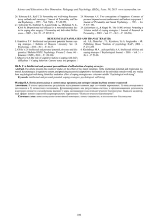 26. Schmutte P.S., Ryff C.D. Personality and well-being: Reexam-
ining methods and meanings // Journal of Personality and So-
cial Psychology. – 1997. – Vol. 73(3). – P. 549-559.
27. Schwarzer R., Boehmer S., Luszczynska A., Mohamed N. E.,
Knoll N. Dispositional self-efficacy as a personal resource fac-
tor in coping after surgery // Personality and Individual Differ-
ences. – 2005. – Vol. 39. – P. 807-818.
28. Waterman A.S. Two conceptions of happiness: Contrasts of
personal expressiveness (eudaimonia) and hedonic enjoyment //
Journal of Personality and Social Psychology. – 1993. – 64,
P. 678–691.
29. Zuckerman M., & Gagné M. The COPE revised: Proposing a
5-factor model of coping strategies // Journal of Research in
Personality. – 2003. – Vol. 37. – № 3. – P. 169-204.
REFERENCES (TRANSLATED AND TRANSLITERATED)
1. Kornilova T.V. Intellectual and personal potential human cop-
ing strategies // Bulletin of Moscow University. Ser. 14.
Psychology. - 2010. - № 1. - P. 46-57.
2. Olefir V.O. Intellectual and personal potential, structure and dia-
gnostics // Bulletin HNPU. Psychology. Volume 2 - Issue. 44. -
Kharkov: HNPU,, 2012. – P. 150-160.
3. Khazova S.A.The role of cognitive factors in coping with life's
difficulties // Coping behavior: Current status and prospects /
ed . A.L. Zhuravlev , T.L. Kryukova, Ye.A. Sergiyenko. – M.:
Publishing House "Institute of psychology RAS", 2008. –
P. 274-289.
4. Kholodnaya M.A., Aleksapol'skiy A.A. Intellectual abilities and
coping strategies // Psychological Journal. – 2010. – Vol. 31. –
№ 4. – P. 59-68.
Olefir V.A. Intellectual and personal preconditions of self-selection of coping strategies
Abstract. The article presents the results of studies of the effect of two latent variables: 1) the intellectual potential and 2) personal po-
tential, functioning as a regulatory system, and predicting successful adaptation to the impacts of the individual outside world, and realize
how psychological well-being. Identified mediation effect of coping strategies on a criterion variable “Psychological well-being”.
Keywords: intellectual and personal potential, coping strategies, psychological well-being
Олефир В.А. Интеллектуальные и личностные предпосылки саморегуляции выбора копинг-стратегий
Аннотация. В статье представлены результаты исследования влияния двух латентных переменных: 1) интеллектуального
потенциала и 2) личностного потенциала, функционирующих как регулятивная система, и предсказывающих успешность
адаптации личности к воздействиям внешнего мира, осознаваемого как психологическое благополучие. Выявлен медиатор-
ный эффект копинг-стратегий на критериальную переменную “Психологическое благополучие”.
Ключевые слова: интеллектуально-личностный потенциал, копинг-стратегии, психологическое благополучие
109
Science and Education a New Dimension. Pedagogy and Psychology, III(26), Issue: 50, 2015 www.seanewdim.com
 