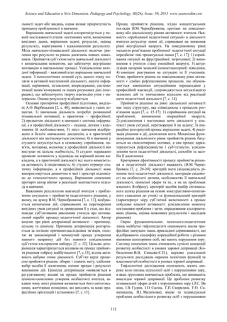 льності задач або завдань, однак визнає пріоритетність
принципу проблемності в навчанні.
Вирішення навчальної задачі алгоритмізується у пе-
вній послідовності етапів: постановка мети, визначення
вихідних даних, вирішення задачі, результат, оцінка
результату, коригування і вдосконалення результату.
Мета навчально-пізнавальної діяльності включає уяв-
лення про результат та рівень досягнень певних показ-
ників. Прийняття суб’єктом мети навчальної діяльності
є визначальним моментом, що забезпечує внутрішню
мотивацію в навчальному процесі. Усвідомлення вихі-
дної інформації – важливий етап вирішення навчальної
задачі. З психологічних позицій суть даного етапу по-
лягає в активній мисленнєвій діяльності, аналізі інфор-
мації, порівнянні, зіставленні, впорядкуванні, система-
тизації запам’ятовуванні та інших розумових діях (опе-
раціях), що забезпечують творчу взаємодію учня з ма-
теріалом. Оцінка результату відбувається
Основні протиріччя професійної підготовки, виділе-
ні А.О. Вербицьким [2, c. 40], виявляються у таких ас-
пектах: 1) навчальна діяльність потребує розвиненої
пізнавальної мотивації, а практична – професійної;
2) предметом діяльності в навчанні є система інформа-
ції, а в професійній діяльності – людина, дитини з влас-
тивими їй особливостями; 3) зміст навчання відобра-
жено в безлічі навчальних дисциплін, а в практичній
діяльності він застосовується системно; 4) в навчанні у
студента актуалізується в основному сприймання, па-
м'ять, моторика, водночас у професійній діяльності він
виступає як цілісна особистість; 5) студент переважно
проявляє активність у відповідь на керівний вплив ви-
кладача, а в практичній діяльності від нього вимагаєть-
ся активність й ініціативність; 6) студент отримує ста-
тичну інформацію, а в професійній діяльності вона
використовується динамічно в часі і просторі відповід-
но до технологічного процесу. Вирішення означених
протиріч автор вбачає в реалізації контекстного підхо-
ду в навчанні.
Важливим результатом взаємодії вчителя з пробле-
мною ситуацією є прийняття педагогічного рішення, у
якому, на думку В.М. Чернобровкіна [7, c. 13], відбува-
ється визначення дій, спрямованих на перетворення
вихідних умов ситуації та приведення її у стан, що від-
повідає суб’єктивним уявленням учителя про оптима-
льний перебіг процесу педагогічної діяльності. Автор
виділяє три рівні детермінації активності – причинну,
цільову та ціннісну. Причинна детермінація розгорта-
ється за логікою причинно-наслідкових зв’язків, «пос-
тає як закономірний і неминучий процес утворення
певного напрямку дій без повного усвідомлення
суб’єктом альтернатив вибору» [7, с. 12]. Цільова дете-
рмінація характеризується впливом на процес прийнят-
тя рішення «образу майбутнього» [7, с.13], відтак акти-
вність набуває ознак діяльності. Суб’єкт керує проце-
сом прийняття рішень: обирає і ставить мету, здійснює
вибір засобів її досягнення, оцінює процес і результат
виконання дій. Ціннісна детермінація «виявляється в
регулятивному впливі на процес прийняття рішення
ціннісно-смислових утворень особистості вчителя, за-
вдяки чому зміст рішення визначається його світогляд-
ними, життєвими позиціями, які виходять за межі про-
фесійних орієнтацій і установок» [7, с. 13].
Процес прийняття рішення, згідно концептуальних
поглядів В.М. Чернобровкіна, протікає на поведінко-
вому або діяльнісному рівнях активності вчителя. Ная-
вність «проблемної педагогічної ситуації» в діяльності
вчителя актуалізує певні дії, спрямовані на зниження
рівні внутрішньої напруги. На поведінковому рівні
механізм розв’язання проблемної педагогічної ситуації
передбачає такі процесуальні ланки [7, с. 17]: 1) сприй-
мання ситуації як фрустраційної, загрозливої; 2) вини-
кнення в учителя стану емоційної напруги; 3) актуа-
лізація патернів захисної (компетнсаторної) поведінки;
4) зовнішнє реагування на ситуацію та її учасників.
Отже, прийняття рішень на поведінковому рівні актив-
ності є слабко рефлексованим процесом, що обумов-
люється зовнішніми ситуаційними перешкодами у
професійній взаємодії, супроводжується актуалізацією
захисних дій та тимчасовим відходом від реалізації
мети педагогічної діяльності [7, с. 14].
Прийняття рішення на рівні діяльнісної активності
має іншу структуру, яка співвідносна з процесом роз-
в’язання задач [7, с. 15-17]: 1) сприймання ситуації як
проблемної, виникнення операційної напруги;
2) усвідомлення і постановка мети діяльності у кон-
тексті умов ситуації, перетворення її на задачу; 3) опе-
раційно розгорнутий процес вирішення задачі; 4) реалі-
зація рішення в дії, досягнення мети. Механізми функ-
ціонування діяльнісного рівня прийняття рішень базу-
ються на смислотвірних мотивах, а сам процес харак-
теризується рефлексивністю і суб’єктністю, усвідом-
ленням мети педагогічної діяльності, способів та засо-
бів її досягнення.
Критеріями ефективності процесу прийняття рішен-
ня в педагогічній діяльності вважають (В.М. Черно-
бровкін [7, с. 28-30]: критерій мети (відповідність рі-
шення меті педагогічної діяльності: центрація свідомо-
сті на особистості дитини, особливостях її навчальної
діяльності, ціннісної сфери та ін., а не на проблемах
власного Я-образу), критерій засобів (вибір оптималь-
ного шляху рішення на основі конструктивно-позитив-
ного ставлення до учнів) та функціональний критерій
(характеризує міру суб’єктної включеності в процес
побудови власної активності: усвідомлення моменту
постановки проблеми і мети, опрацювання альтернати-
вних рішень, оцінка можливих результатів і наслідків
рішення).
Окрім фундаментальних психолого-педагогічних
знань майбутні тифлопедагоги опановують масив про-
фесійно значущих знань прикладної спрямованості, що
відображають специфіку корекційної роботи з різними
віковими категоріями осіб, які мають порушення зору.
Систему означених знань становлять сучасні концепції
розвитку особистості в умовах зорової депривації (Ко-
бильченко В.В, Синьова Є.П.), науково узагальнені
результати досліджень окремих психічних функцій та
властивостей особистості в умовах зорової депривації.
Тифлологічні дослідження охоплюють досить ши-
роке коло питань психології осіб з порушеннями зору,
в яких ґрунтовно вивчаються проблеми, що виникають
внаслідок зорової депривації. Це проблеми розвитку
пізнавальної сфери дітей з порушеннями зору (Л.С. Ва
віна, І.В. Гудим, І.О. Сасіна, Т.П. Свиридюк, Т.О. Се-
менишена, Н.І. Малюхова); вікові та індивідуальні
проблеми особистісного розвитку осіб з порушеннями
112
Science and Education a New Dimension. Pedagogy and Psychology, III(26), Issue: 50, 2015 www.seanewdim.com
 
