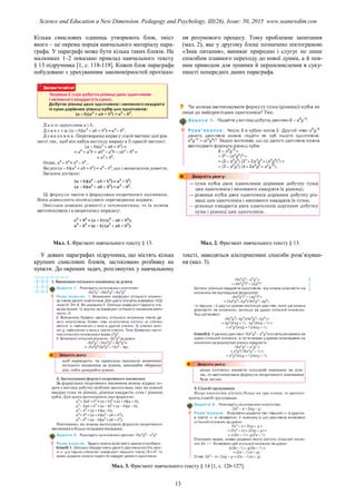 Кілька смислових одиниць утворюють блок, зміст
якого – це окрема порція навчального матеріалу пара-
графа. У параграфі може бути кілька таких блоків. На
малюнках 1–2 показано приклад навчального тексту
§ 13 підручника [1, с. 118-119]. Кожен блок параграфа
побудовано з урахуванням закономірностей протікан-
ня розумового процесу. Тому проблемне запитання
(мал. 2), яке у другому блоці позначено піктограмою
«Знак питання», виникає природно і слугує не лише
способом плавного переходу до нової думки, а й пев-
ним приводом для зупинки й переосмислення в суку-
пності попередніх даних параграфа.
Мал. 1. Фрагмент навчального тексту § 13. Мал. 2. Фрагмент навчального тексту § 13.
У деяких параграфах підручника, що містять кілька
крупних смислових блоків, застосовано розбивку на
пункти. До окремих задач, розглянутих у навчальному
тексті, наводяться альтернативні способи розв’язуван-
ня (мал. 3).
Мал. 3. Фрагмент навчального тексту § 14 [1, с. 126-127].
13
Science and Education a New Dimension. Pedagogy and Psychology, III(26), Issue: 50, 2015 www.seanewdim.com
 
