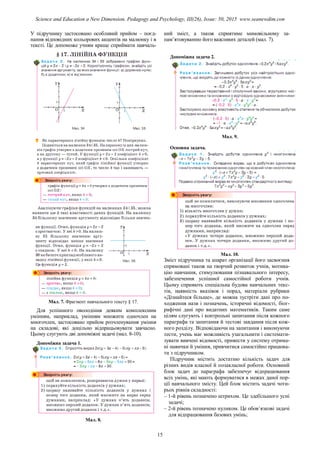 У підручнику застосовано особливий прийом – поєд-
нання відповідних кольорових акцентів на малюнку і в
тексті. Це допоможе учням краще сприймати навчаль-
ний зміст, а також сприятиме мимовільному за-
пам’ятовуванню його важливих деталей (мал. 7).
Мал. 7. Фрагмент навчального тексту § 17.
Для успішного оволодіння деяким комплексним
умінням, наприклад, умінням множити одночлен на
многочлен, застосовано прийом розчленування уміння
на складові, які доцільно відпрацьовувати завчасно.
Цьому слугують дві допоміжні задачі (мал. 8-10).
Допоміжна задача 1.
Мал. 8.
Допоміжна задача 2.
Мал. 9.
Основна задача.
Мал. 10.
Зміст підручника та апарат організації його засвоєння
спрямовані також на творчий розвиток учнів, мотива-
цію навчання, стимулювання пізнавального інтересу,
забезпечення успішної самостійної роботи учнів.
Цьому сприяють спеціальна будова навчальних текс-
тів, наявність вказівок і порад, матеріали рубрики
«Дізнайтеся більше», де можна зустріти дані про по-
ходження назв і позначень, історичні відомості, біог-
рафічні дані про видатних математиків. Таким саме
цілям слугують і контрольні запитання після кожного
параграфа та запитання й тестові завдання після кож-
ного розділу. Відповідаючи на запитання і виконуючи
тести, учень має можливість узагальнити і системати-
зувати вивчені відомості, привести у систему отрима-
ні навички й уміння, привчитися самостійно працюва-
ти з підручником.
Підручник містить достатню кількість задач для
різних видів класної й позакласної роботи. Основний
блок задач до параграфа забезпечує відпрацювання
всіх умінь, які мають формуватися в межах даної пор-
ції навчального змісту. Цей блок містить задачі чоти-
рьох рівнів складності:
– 1-й рівень позначено штрихом. Це здебільшого усні
задачі;
– 2-й рівень позначено нуликом. Це обов’язкові задачі
для відпрацювання базових умінь;
15
Science and Education a New Dimension. Pedagogy and Psychology, III(26), Issue: 50, 2015 www.seanewdim.com
 