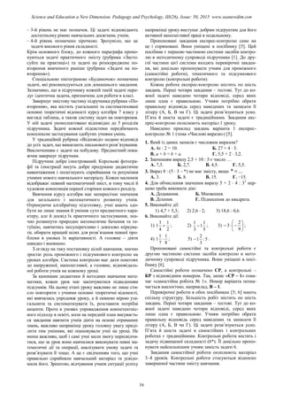 – 3-й рівень не має позначок. Ці задачі відповідають
достатньому рівню навчальних досягнень учнів;
– 4-й рівень позначено зірочкою. Зрозуміло, що це
задачі високого рівня складності.
Крім основного блоку, до кожного параграфа пропо-
нуються задачі практичного змісту (рубрика «Засто-
суйте на практиці») та задачі на розосереджене по-
вторення вивченого раніше (рубрика «Задачі на по-
вторення»).
Спеціальною піктограмою «Будиночок» позначено
задачі, які рекомендуються для домашнього завдання.
Зазначимо, що в підручнику кожній такій задачі пере-
дує ідентична задача, призначена для роботи в класі.
Завершує змістову частину підручника рубрика «По-
вторення», яка містить узагальнені та систематизовані
основні теоретичні відомості курсу алгебри 7 класу у
вигляді таблиць, а також систему задач на повторення.
У ній задачі укомплектовано відповідно до 5 розділів
підручника. Задачі кожної підсистеми передбачають
комплексне застосування здобутих учнями умінь.
У традиційній рубриці «Відповіді» подано відповіді
до усіх задач, що вимагають письмового розв’язування.
Виключенням є задачі на побудову. Предметний пока-
жчик завершує підручник.
Підручник добре ілюстрований. Корольові фотогра-
фії та ілюстрації несуть добре продумане дидактичне
навантаження і полегшують сприймання та розуміння
учнями нового навчального матеріалу. Кожен малюнок
відображає певний математичний зміст, в тому числі й
художня композиція першої сторінки кожного розділу.
Вивчення курсу алгебри має непересічне значення
для загального і математичного розвитку учнів.
Отримуючи алгебраїчну підготовку, учні мають здо-
бути не лише знання й уміння суто предметного хара-
ктеру, але й досвід їх практичного застосування, зна-
чно розвинути природне математичне бачення та ін-
туїцію, навчитись несуперечливо і доказово міркува-
ти, обирати кращий шлях для розв’язання певної про-
блеми в умовах їх варіативності. А головне – діяти
швидко і впевнено.
З огляду на таку постановку цілей навчання, значно
зростає роль проміжного і підсумкового контролю на
уроках алгебри. Система контролю має дати поштовх
до напруженої, наполегливої, а головне, відповідаль-
ної роботи учнів на кожному уроці.
За канонами дидактики й методики навчання мате-
матики, кожен урок має закінчуватися підведенням
підсумків. На цьому етапі уроку важливо не лише сти-
сло повторити з учнями основні теоретичні відомості,
які вивчались упродовж уроку, а й певною мірою уза-
гальнити та систематизувати їх, розставити потрібні
акценти. Проте в умовах упровадження компетентніс-
ного підходу в освіті, коли на передній план висуваєть-
ся завдання навчити учнів діяти на основі отриманих
знань, важливо наприкінці уроку головну увагу приді-
лити тим умінням, які опановували учні на уроці. Не
менш важливо, щоб і самі учні мали змогу пересвідчи-
тися, що за урок вони навчилися виконувати певні ма-
тематичні дії та операції, аналізувати умову задачі та
розв’язувати її тощо. А це є свідченням того, що учні
правильно сприйняли навчальний матеріал та усвідо-
мили його. Зрештою, відчування учнем ситуації успіху
наприкінці уроку виступає добрим підґрунтям для його
активної наполегливої праці в подальшому.
Пропоновані завдання експрес-контролю саме на
це і спрямовані. Вони уміщені в посібнику [5]. Цей
посібник є першою частиною системи засобів контро-
лю в методичному супроводі підручника [1]. До дру-
гої частини цієї системи входять перевірочні завдан-
ня, які доцільно пропонувати учням для проміжного
(самостійні роботи), тематичного та підсумкового
контролю (контрольні роботи).
Кожна робота експрес-контролю містить по шість
завдань. Перші чотири завдання – тестові. Тут до ко-
жної задачі наведено чотири відповіді, серед яких
лише одна є правильною. Учням потрібно обрати
правильну відповідь серед наведених та записати її
літеру (А, Б, В чи Г). Ці задачі розв’язуються усно.
П’ята й шоста задачі є традиційними. Завдання екс-
прес-контролю охоплюють матеріал 1 уроку.
Наведемо приклад завдань варіанта 1 експрес-
контролю № 1 (тема «Числові вирази») [5].
1. Який із даних записів є числовим виразом?
А. 4х : 2 = 10. Б. 27 > 4  3.
В. a + b = b + a. Г. 5,5 + 2  3,2.
2. Значенням виразу 2,5 + 10 : 5 є число …
А. 7,5. Б. 2,7. В. 4,5. Г. 5,5.
3. Вираз 8 : (5  3 – *) не має змісту, якщо ...* 
А. 3. Б. 8. В. 15. Г. −15.
4. Для обчислення значення виразу 5 + 2  4 : 32
пер-
шою треба виконати дію:
А. Додавання. Б. Множення.
В. Ділення. Г. Піднесення до квадрата.
5. Виконайте дії:
1) 4,7 + 5,3; 2) 2,6  2; 3) 18,6 : 0,6.
6. Виконайте дії:
1)
2
1
4
3
1  ; 2)
5
1
1
3
1
 ; 3) 






9
2
3 ;
4)
8
1
7
1
1  ; 5) 5:
3
2
1 .
Пропоновані самостійні та контрольні роботи є
другою частиною системи засобів контролю в мето-
дичному супроводі підручника. Вони уміщені в посі-
бнику [6].
Самостійні роботи позначено СР, а контрольні –
КР з відповідним номером. Так, запис «СР – 1» озна-
чає «самостійна робота № 1». Номер варіанта позна-
чається аналогічно, наприклад, В – 1.
Перевірочні роботи в обох посібниках [5; 6] мають
спільну структуру. Більшість робіт містить по шість
завдань. Перші чотири завдання – тестові. Тут до ко-
жної задачі наведено чотири відповіді, серед яких
лише одна є правильною. Учням потрібно обрати
правильну відповідь серед наведених та записати її
літеру (А, Б, В чи Г). Ці задачі розв’язуються усно.
П’ята й шоста задачі в самостійних і контрольних
роботах є традиційними. Контрольні роботи містять і
задачу підвищеної складності (6*). Її доцільно пропо-
нувати найсильнішим учням замість задачі 6.
Завдання самостійної роботи охоплюють матеріал
3–4 уроків. Контрольні роботи стосуються відносно
завершеної частини змісту навчання.
16
Science and Education a New Dimension. Pedagogy and Psychology, III(26), Issue: 50, 2015 www.seanewdim.com
 