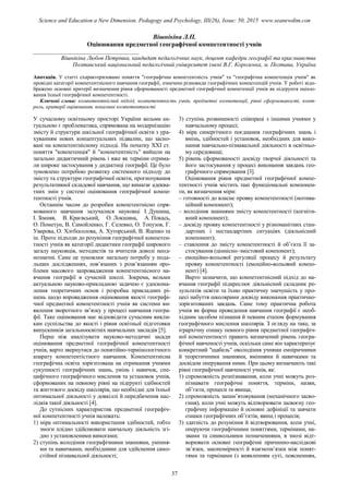 Вішнікіна Л.П.
Оцінювання предметної географічної компетентності учнів
____________________________________
Вішнікіна Любов Петрівна, кандидат педагогічних наук, доцент кафедри географії та краєзнавства
Полтавський національний педагогічний університет імені В.Г. Короленка, м. Полтава, Україна
Анотація. У статті схарактеризовано поняття "географічна компетентність учнів" та "географічна компетенція учнів" як
провідні категорії компетентнісного навчання географії, означено різновиди географічних компетенцій учнів. У роботі відо-
бражено основні критерії визначення рівня сформованості предметної географічної компетенції учнів як підґрунтя оціню-
вання їхньої географічної компетентності.
Ключові слова: компетентнісний підхід, компетентність учнів, предметні компетенції, рівні сформованості, конт-
роль, критерії оцінювання, показник компетентності
У сучасному освітньому просторі України вельми ак-
туальною є проблематика, спрямована на модернізацію
змісту й структури шкільної географічної освіти з ура-
хуванням нових концептуальних підвалин, що засно-
вані на компетентнісному підході. На початку ХХІ ст.
поняття "компетенція" й "компетентність" вийшли на
загально дидактичний рівень і вже як терміни отрима-
ли широке застосування у дидактиці географії. Це було
зумовлено потребою розвитку системного підходу до
змісту та структури географічної освіти, прогнозування
результативної складової навчання, що вимагає адеква-
тних змін у системі оцінювання географічної компе-
тентності учнів.
Останнім часом до розробки компетентнісно спря-
мованого навчання залучалися науковці І. Душина,
І. Зімняя, В. Краєвський, О. Локшина, А. Покась,
О. Пометун, В. Самойленко, Г. Селевко, О. Топузов, Г.
Уварова, О. Хлєбосолова, А. Хуторський, В. Яценко та
ін. Проте підходи до розуміння географічної компетен-
тності учнів як категорії дидактики географії широкого
загалу науковців, методистів та вчителів доволі неод-
нозначні. Саме це зумовлює нагальну потребу у пода-
льших дослідженнях, пов’язаних з розв’язанням про-
блеми масового запровадження компетентнісного на-
вчання географії в сучасній школі. Зокрема, вельми
актуальною науково-прикладною задачею є удоскона-
лення теоретичних основ і розробка прикладних рі-
шень щодо впровадження оцінювання якості географі-
чної предметної компетентності учнів як системи ви-
явлення зворотного зв’язку у процесі навчання геогра-
фії. Таке оцінювання має відповідати сучасним викли-
кам суспільства до якості і рівня освітньої підготовки
випускників загальноосвітніх навчальних закладів [5].
Перш ніж аналізувати науково-методичні засади
оцінювання предметної географічної компетентності
учнів, варто звернутися до понятійно-термінологічного
апарату компетентістного навчання. Компетентнісна
географічна освіта зорієнтована на отримання учнями
сукупності географічних знань, умінь і навичок, спе-
цифічного географічного мислення та установок учнів,
сформованих на певному рівні на підґрунті здібностей
та життєвого досвіду школярів, що необхідні для їхньої
оптимальної діяльності у довкіллі й передбачення нас-
лідків такої діяльності [4].
До сутнісних характеристик предметної географіч-
ної компетентності учнів належать:
1) міра оптимальності використання здібностей, тобто
змоги плідно здійснювати навчальну діяльність згі-
дно з установленими вимогами;
2) ступінь володіння географічними знаннями, уміння-
ми та навичками, необхідними для здійснення само-
стійної пізнавальної діяльності;
3) ступінь розвиненості співпраці з іншими учнями у
навчальному процесі;
4) міра синергічного поєднання географічних знань і
вмінь, здібностей і установок, необхідних для вико-
нання навчально-пізнавальної діяльності в освітньо-
му середовищі;
5) рівень сформованості досвіду творчої діяльності та
його застосування у процесі виконання завдань гео-
графічного спрямування [3].
Оцінювання рівня предметної географічної компе-
тентності учнів містить такі функціональні компонен-
ти, як визначення міри:
– готовності до власне прояву компетентності (мотива-
ційний компонент);
– володіння знаннями змісту компетентності (когніти-
вний компонент);
– досвіду прояву компетентності у різноманітних стан-
дартних і нестандартних ситуаціях (діяльнісний
компонент);
– ставлення до змісту компетентності й об’єкта її за-
стосування (ціннісно–змістовий компонент);
– емоційно-вольової регуляції процесу й результату
прояву компетентності (емоційно-вольовий компо-
нент) [4].
Варто зазначити, що компетентнісний підхід до на-
вчання географії підкреслює діяльнісний складник ре-
зультатів освіти та їхню практичну значущість у про-
цесі набуття школярами досвіду виконання практично-
зорієнтованих завдань. Саме тому практична робота
учнів як форма проведення навчання географії є необ-
хідним засобом пізнання й певним етапом формування
географічного мислення школярів. З огляду на таке, за
ієрархічну ознаку певного рівня предметної географіч-
ної компетентності править визначений рівень геогра-
фічної навченості учнів, оскільки саме він характеризує
конкретний "щабель" оволодіння учнями емпіричними
й теоретичними знаннями, вміннями й навичками та
досвідом оперування ними. При цьому визначають такі
рівні географічної навченості учнів, як:
1) спроможність розпізнавання, коли учні можуть роз-
пізнавати географічні поняття, терміни, назви,
об’єкти, процеси та явища;
2) спроможність запам’ятовування (механічного засво-
єння), коли учні можуть відтворювати засвоєну гео-
графічну інформацію й основні дефініції та завчати
ознаки географічних об’єктів, явищ і процесів;
3) здатність до розуміння й відтворювання, коли учні,
оперуючи географічними поняттями, термінами, на-
звами та символьними позначеннями, в змозі відт-
ворювати основні географічні причинно-наслідкові
зв’язки, закономірності й взаємозв’язки між понят-
тями та термінами (з виявленням суті, поясненням,
37
Science and Education a New Dimension. Pedagogy and Psychology, III(26), Issue: 50, 2015 www.seanewdim.com
 