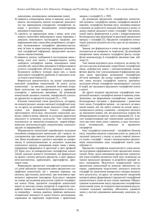 доведенням, умовиводами, оцінюванням тощо);
4) наявність елементарних вмінь й навичок, коли учні
вміють застосовувати завчені алгоритми діяльності
під час вирішування стандартних географічних за-
вдань і володіють відповідними елементарними
вміннями й навичками;
5) здатність до перенесення знань і вмінь, коли учні
можуть самостійно вибудовувати низку міркувань і
доведень (виконувати нестандартні завдання, для
вирішування яких самостійно розробляють алгорит-
ми), встановлювати географічні причинно-наслід-
кові зв’язки та користуватися джерелами різномані-
тної географічної інформації, продуктивно застосо-
вуючи знання й вміння;
6) наявність досвіду здобування й застосування знань і
вмінь, коли учні мають і використовують досвід
здобувати географічні знання, опановувати певні
способи дій, самостійно оцінювати й обґрунтовувати
сутність географічних об'єктів, процесів і явищ, ви-
будовувати особисту позицію щодо них, а також
аналізувати географічні проблеми й знаходити шля-
хи їхнього розв’язання [3].
Формується компетентність на основі зумовлених
освітніми потребами компетенцій. За своєю суттю
компетенції – це виклики, зумовлені освітніми потре-
бами суспільства, що конкретизуються у державних
стандартах і навчальних програмах. До різновидів
компетенцій належать ключові, міжпредметні (загаль-
но предметні) та предметні (галузеві) [2, с. 134].
Ключові компетенції учнів ґрунтуються, по-перше,
на концептуальних засадах шкільної географічної осві-
ти; по-друге, на основних видах діяльності учнів, необ-
хідних для формування їхнього географічно-
орієнтованого світогляду, оволодіння соціальним дос-
відом і набуття вмінь, навичок та установок практичної
діяльності в сучасному суспільстві. Такі компетенції
поділяються на навчально-пізнавальні, здоров’язбере-
жувальні, загальнокультурні, комунікативні, соціально-
трудові та інформаційні [1].
Міжпредметні компетенції передбачають володіння
способами універсальних навчальних дій і можуть за-
стосовуватися при навчанні різним шкільним предме-
там. Вони відповідають здатності школярів до саморо-
звитку й самовдосконалення за свідомого засвоєння
соціального досвіду, опанування нових знань і вмінь,
оперування інформацією й орієнтації в світі професій
[3]. Крім того, до міжпредметних географічних компе-
тенцій доцільно віднести інтегровані, які формуються
на уроках з різних шкільних предметів, а саме: природ-
ничо-математичні, країнознавчі, картографічні, крає-
знавчі тощо.
Формування предметної географічної компетентно-
сті учнів забезпечує опанування ними предметних гео-
графічних компетенції, які є певними нормами, що
свідчать, при їхньому досягненні, про можливість пра-
вильного вирішення школярами будь-якого завдання
на основі застосування результатів здобутої географіч-
ної освіти. Отже, предметні географічні компетенції
мають за змістову основу емпіричні й теоретичні геог-
рафічні знання, які повинні бути сформовано в учнів, а
за операційну – вміння, навички, прийоми навчально-
пізнавальної діяльності й досвід їхнього застосування,
спрямовані на вирішення теоретичних і практичних
завдань з географії [2, с. 202].
До різновидів предметних географічних компетен-
цій належать: географічні знання, географічні вміння й
навички, географічне бачення світу, емоційно-ціннісне
ставлення до довкілля й людської діяльності в ньому та
досвід творчої діяльності учнів з географії. Такі компе-
тенції мають формуватися в учнів і конкретизуватися
безпосередньо при організації та реалізації навчального
процесу з географії [3]. Предметні географічні компе-
тенції доцільно поділити на п’ять груп як це показано у
таблиці 1.
Знання, що формуються в учнів на уроках географії
поділяються на емпіричні та теоретичні. До різновидів
емпіричних знань належать географічні факти, геогра-
фічна номенклатуру й географічні уявлення (див. таб-
лицю 2).
Такі знання відіграють роль підґрунтя, на якому бу-
дується система відповідних теоретичних географічних
знань, відбувається аналіз і систематизування геогра-
фічних фактів, їхнє узагальнювання й формування уяв-
лень щодо просторово розміщених географічних
об’єктів вивчання. До складу теоретичних географіч-
них знань входять географічні поняття, причинно-
наслідкові зв'язки, географічні закономірності, гіпотези
й теорії, які закладають фундамент географічної освіти
в школі.
До другої підгрупи предметних географічних ком-
петенцій належать географічні вміння й навички учнів.
Зазначимо, що формування географічних знань учнів
безпосередньо поєднане з формуванням і розвитком
їхніх умінь. Географічні вміння – це здатності до вико-
нання певних дій, які набуті учнями на основі знань і
попереднього досвіду, а навички – саморушні здатності
до виконання певних дій, які реалізуються учнями без
обмірковування алгоритму такого виконання [2]. З ме-
тою конкретизування цих компетенцій доцільно виді-
лити три типи таких умінь і навичок, а саме: інтелекту-
альні (пізнавальні), навчальні та предметно-
географічні.
Інші географічні компетенції – географічне бачення
світу, емоційно-ціннісне ставлення учнів до довкілля й
людської діяльності у ньому та досвід творчої діяльно-
сті учнів з географії – також є визначальними предмет-
ними компетенціями саме географічної освіти (див.
таблицю 1).
Предметна географічна компетентність учнів визна-
чається рівнем сформованості їхніх предметних компе-
тенцій. Отже, задля оцінювання предметних компетен-
цій учнів потрібно визначити їхній зміст відповідно до
чинної навчальної програми та розробити критерії та-
кого оцінювання. Відсутність конкретизації змісту
предметних компетенцій не дозволяє забезпечити, по-
перше, спрямування педагогічної діяльності вчителів
географії на досягнення конкретного наперед визначе-
ного результату; по-друге, не уможливлює наскрізний
контроль рівня сформованості предметної географічної
компетентності учнів на всіх етапах навчання. Обґрун-
тування та визначення змісту предметних географічних
компетенцій учнів, як підґрунтя прогнозування резуль-
тативної складової навчання, забезпечить адекватні
зміни у системі оцінювання навчальних досягнень уч-
нів.
38
Science and Education a New Dimension. Pedagogy and Psychology, III(26), Issue: 50, 2015 www.seanewdim.com
 