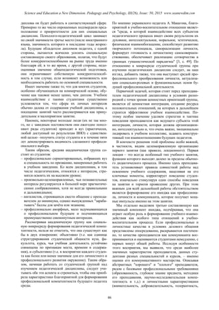 диплома он будет работать в соответствующей сфере.
Примерно то же число опрошенных подтвердили пред-
положение о приоритетности для них специальных
дисциплин. Психолого-педагогический цикл занимает
по своей значимости третье место (после иностранного
языка, значимость которого в последние годы возрос-
ла). Будущие обладатели дипломов педагога, с одной
стороны, пытаются всячески усилить специальную
составляющую своего образования, полагая, что будут
более конкурентоспособными на рынке труда именно
благодаря ей; в то же время, с другой стороны, недо-
оценивая значение общепедагогической подготовки,
они ограничивают собственную конкурентоспособ-
ность в том случае, если возникнет возможность или
необходимость работать по основной специальности.
Имеет значение также то, что для многих студентов,
особенно обучающихся на коммерческой основе, обу-
чение как таковое менее ценно, чем диплом. Учебное
взаимодействие с такими студентами существенно
усложняется тем, что сфера их личных интересов
обычно далека от содержания учебной дисциплины, а
посещение занятий часто рассматривается как прину-
дительное и малоприятное занятие.
Наконец, некоторые молодые люди (их не так мно-
го, но с завидным постоянством они ежегодно попол-
няют ряды студентов) приходят в вуз (практически,
любой доступный по результатам ВНО) с единствен-
ной целью –получить статус студента и в течение пяти
лет демонстрировать видимость сделанного професси-
онального выбора.
Таким образом, средняя академическая группа со-
стоит из студентов:
– профессионально сориентированных, избравших вуз
и специальность по призванию, намеренных работать
в учебном заведении. Ко всем дисциплинам, в том
числе педагогическим, относятся с интересом, стре-
мятся освоить их на высоком уровне;
– произвольно-целенаправленных, чьи познавательные
интересы регулируются в большей мере прагматиче-
скими соображениями, хотя не всегда правильными
и дальновидными;
– нигилистов, стремящихся свести общение с препода-
вателем до минимума, однако вынужденных "зараба-
тывать" баллы для зачёта или экзамена;
– профессионально аморфных, мало задумывающихся
о профессиональном будущем и подчиняющихся
преимущественно сиюминутным интересам.
Рассматривая академическую группу как социаль-
ную микросреду формирования педагогической компе-
тентности, нельзя не отметить, что она существует как
бы в двух измерениях: объективно (т.е. как единица
структурирования студенческой общности вуза, фа-
культета, курса, чья учебная деятельность устойчиво
совмещена по признакам места, времени и содержа-
ния), и субъективно (т.е. в восприятии каждого студен-
та как более или менее значимое для его личностного и
профессионального развития окружение). Таким обра-
зом, начиная работать со студенческой группой над
изучением педагогической дисциплины, следует учи-
тывать оба эти аспекта и стремиться, чтобы она приоб-
рела характеристики благоприятной для формирования
профессиональной компетентности будущего педагога
среды.
По мнению украинского педагога А. Макагона, благо-
приятной в учебно-воспитательном отношении являет-
ся "среда, в которой взаимодействие всех субъектов
педагогического процесса имеет своим результатом их
духовное, интеллектуальное, моральное, эстетическое,
физическое взаимообогащение, способствует развитию
творческого потенциала, самореализации личности,
формирует готовность к личностному самосовершен-
ствованию, обеспечивает реализацию сотворчества в
границах гуманистической парадигмы" 3, с. 49. По
отношению к микросреде студенческой группы при
изучении педагогических дисциплин следует, на наш
взгляд, добавить также, что она выступает средой про-
фессионального преобразования личности, актуализа-
ции социально-ролевых и функциональных основ бу-
дущей профессиональной деятельности.
Первичной задачей, которая стоит перед преподава-
телем педагогической дисциплины в условиях разно-
родной с точки зрения ценностных ориентаций группы,
является её ценностная интеграция, создание ресурса
положительных отношений, на которых в дальнейшем
строится эффективное учебное взаимодействие. По-
этому особое значение уделяем стратегии и тактике
поведения преподавателя как ведущего субъекта этой
интеграции, личности, которая должна организацион-
но, интеллектуально и, что очень важно, эмоционально
лидировать в учебном коллективе, задавать конструк-
тивный тон взаимоотношениям будущих педагогов.
В контексте решения этой проблемы особо важной,
в частности, видим целенаправленную организацию
первого занятия (как правило, лекционного). Первая
лекция – это всегда особенный тип учебного занятия,
функции которого выходят далеко за пределы обычно-
го дидактического процесса. Именно здесь преподава-
тель устанавливает правила совместной работы над
освоением учебного содержания, нацеливая на его
ключевые моменты, корректирует поведение студен-
тов, изначально стимулируя одни способы поведения
на занятии и тормозя проявление других. При этом
важным для всей дальнейшей работы обстоятельством
является формирование его имиджа как профессиона-
ла, личности и коммуниканта, которое получает мощ-
ные импульсы именно на этом занятии.
Мы отдельно выделяем третью составляющую как
значимый компонент имиджа, подчёркивая, что она
играет особую роль в формировании учебного взаимо-
действия как особого типа отношений в учебно-
воспитательном процессе. Если профессиональные и
личностные качества в условиях делового общения
представлены опосредованно, раскрываются постепен-
но, то качества преподавателя как коммуниканта вос-
принимаются и оцениваются студентами немедленно, с
первых минут общей работы. Исследуя особенности
этого восприятия, мы выявили, что среди наиболее
значимых характеристик преподавателя, данных сту-
дентами разных специальностей и курсов, – именно
оценки его коммуникативного мастерства. Описывая
абстрактных "хорошего" и "плохого" преподавателя,
рядом с базовыми профессиональными требованиями
(образованность, глубокое знание предмета, методики
его преподавания, научно-исследовательская компе-
тентность и т.д.) и личностными характеристиками
(внимательность, доброжелательность, толерантность,
46
Science and Education a New Dimension. Pedagogy and Psychology, III(26), Issue: 50, 2015 www.seanewdim.com
 