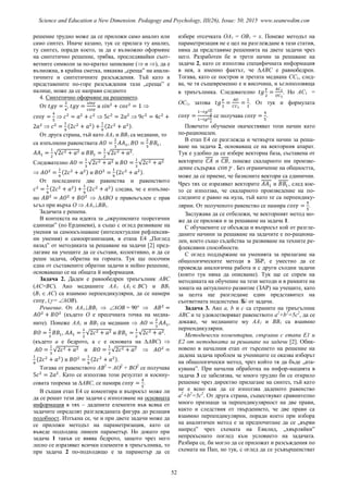 решение трудно може да се приложи само анализ или
само синтез. Иначе казано, тук се прилага ту анализ,
ту синтез, поради което, за да е възможно оформяне
на синтетично решение, трябва, проследявайки съот-
ветните символи за по-кратко записване ( и ), да е
възможна, в крайна сметка, някаква „среща” на анали-
тичните и синтетичните разсъждения. Тъй като в
представените по-горе разсъждения тази „среща” е
налице, може да се направи следното
4. Синтетично оформяне на решението.
От , и 
  
 ( ) ( ).
От друга страна, тъй като АА1 и ВВ1 са медиани, то
са изпълнени равенствата , ,
√ и √ .
Следователно √ и √
 ( ) и ( ).
От последните две равенства и равенството
( ) ( ) следва, че е изпълне-
но  ∆АВО е правоъгълен с прав
ъгъл при върха О  АА1ВВ1.
Задачата е решена.
В контекста на идеята за „окрупнените теоретични
единици” (по Ердниеви), а също с оглед развиване на
умения за самоосъзнаване (интелектуални рефлексив-
ни умения) и самоорганизация, в етапа Е4 „Поглед
назад” от методиката за решаване на задачи [2] пред-
лагаме на учещите да се състави, колективно, и да се
реши задача, обратна на горната. Тук ще посочим
една от съставените обратни задачи и нейно решение,
основаващо се на общата й информация.
Задача 2. Даден е равнобедрен триъгълник АВС
(АС=ВС). Ако медианите АА1 (А1  BC) и ВВ1
(B1  AC) са взаимно перпендикулярни, да се намери
, ( = AOB).
Решение. От АА1ВВ1  AOB = 90° 
(където О е пресечната точка на медиа-
ните). Понеже АА1 и ВВ1 са медиани  ,
, √ и √ .
(където а е бедрото, а с е основата на ∆АВС) 
√ и √ 
( ) и ( ).
Тогава от равенството АВ2
= АО2
+ ВО2
се получава
. Като се използва този резултат и косину-
совата теорема за ∆АВС, се намира .
В същия етап Е4 се коментира и въпросът може ли
да се решат тези две задачи с използване на основната
информация в тях – дадените елементи във всяка от
задачите определят разглежданата фигура до релация
подобност. Изтъкна се, че и при двете задачи може да
се приложи методът на параметризация, като се
въведе подходящ линеен параметър. Но докато при
задача 1 такъв се явява бедрото, защото чрез него
лесно се изразяват всички елементи в триъгълника, то
при задача 2 по-подходящо е за параметър да се
избере отсечката ОА1 = ОВ1 = х. Понеже методът на
параметризация не е цел на разглеждане в тази статия,
няма да представяме решенията на двете задачи чрез
него. Разработен бе и трети начин за решаване на
задача 2, като се използва специфичната информация
в нея, а именно фактът, че ∆АВС е равнобедрен.
Тогава, като се построи и третата медиана СС1, след-
ва, че тя същевременно е и височина, и ъглополовяща
в триъгълника. Следователно . Но AC1 =
OC1, затова . От тук и формулата
се получава .
Повечето обучаеми окачествяват този начин като
по-рационален.
В етап Е4 се разглежда и четвърти начин за реша-
ване на задача 2, основаващ се на векторния апарат.
Тук е удобно да се избере векторна база, съставена от
векторите и , понеже скаларното им произве-
дение съдържа cos . Без ограничение на общността,
може да се приеме, че базисните вектори са единични.
Чрез тях се изразяват векторите и , след кое-
то се използва, че скаларното произведение на по-
следните е равно на нула, тъй като те са перпендику-
лярни. От полученото равенство се намира .
Заслужава да се отбележи, че векторният метод мо-
же да се приложи и за решаване на задача 1.
С обучаемите се обсъжда и въпросът кой от разгле-
даните начини за решаване на задачите е по-рациона-
лен, което също съдейства за развиване на техните ре-
флексивни способности.
С оглед поддържане на уменията за прилагане на
общологическите методи в ЗБР, е уместно да се
провежда аналогична работа и с други сходни задачи
(които тук няма да описваме). Тук ще се спрем на
методиката на обучение на тези методи и в рамките на
зоната на актуалното развитие (ЗАР) на учещите, като
за целта ще разгледаме един представител на
съответната подсистема /Б/ от задачи.
Задача 3. Ако a, b и c са страните на триъгълник
АВС и те удовлетворяват равенството a2
+b2
=5c2
, да се
докаже, че медианите му АА1 и ВВ1 са взаимно
перпендикулярни.
Методически коментарии, свързани с етапи Е1 и
Е2 от методиката за решаване на задачи [2]. Обик-
новено в началния етап от търсенето на решение на
дадена задача проблем за учениците се оказва изборът
на общологически метод, чрез който тя да бъде „ата-
кувана”. При начална обработка на инфор-мацията в
задача 3 се забелязва, че много трудно би се открило
решение чрез директно прилагане на синтез, тъй като
не е ясно как да се използва даденото равенство
a2
+b2
=5c2
. От друга страна, съществуват сравнително
много признаци за перпендикулярност на две прави,
както и следствия от твърдението, че две прави са
взаимно перпендикулярни, поради което при избора
на аналитичен метод е за предпочитане да се „върви
напред” чрез схемата на Евклид, „хвърляйки”
непрекъснато поглед към условието на задачата.
Разбира се, би могло да се приложат и разсъждения по
схемата на Пап, но тук, с оглед да се усъвършенстват
52
Science and Education a New Dimension. Pedagogy and Psychology, III(26), Issue: 50, 2015 www.seanewdim.com
 