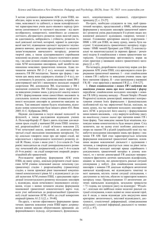 З метою успішного формування АГК учнів ПЗШ, не-
обхідно, перш за все, визначити інтереси, потреби, мо-
тиви, можливості та здібності, а також психофізіологі-
чні характеристики учнів цього вікового періоду (роз-
виток сензитивності та гнучкості мислення – від наоч-
но-образного, конкретного, понятійного до словесно-
логічного, абстрактного; розвиток таких якостей уваги,
як адаптивність, вибірковість і стійкість; розвиток їх-
ньої довільної логічної, моторної, зорової та довготри-
валої пам’яті; підвищення здатності заучувати і відтво-
рювати вивчене; зростання продуктивності та міцності
запам’ятовування навчального матеріалу; розвиток
творчої уяви, а також цілеспрямованого сприймання
мовлення) на різних стадіях їхнього психічного розви-
тку, і як саме останні співвідносяться зі стадіями засво-
єння АГМ молодшими школярами, щоб запобігти ви-
никненню можливих граматичних помилок. Адже по-
чинаючи вивчати ІМ (1–2 кл.), молодші школярі за-
своюють ГЯ ІМ імпліцитно. Знання про форму і зна-
чення цих явищ вони одержують пізніше (3–4 кл.), ко-
ли починають їх розуміти, здатні викликати певні ЗМ з
довготривалої пам’яті і виконувати нескладні операції
скорочення ЗМ, доповнення ЗМ, підстановки у ЗМ і
заміщення елементів ЗМ. Особлива увага звертається
на виведення учнями знань у результаті аналізу нового
АГМ і формулювання ними самостійних висновків та
узагальнень шляхом стимулювання пізнавальної акти-
вності молодших школярів за допомогою навідних за-
питань. Такі виведені знання будуть міцнішими, відпо-
відно мовна компетенція буде вищого рівня (О.І. Вовк
2005; О. С. Кубрякова 2004).
Наукові дослідження в галузі вікової психології та
фізіології, а також дослідження віденських учених
А. Пельтцер-Карпф і Р. Цангл дають підстави для виді-
лення трьох стадій у навчанні ІМ учнів ПЗШ: початко-
вої, реорганізаційної і стадії зв’язного мовлення [3].
Учні початкової школи, зазвичай, не досягають рівня
третьої стадії оволодіння іншомовним матеріалом. То-
му доцільно говорити лише про дві перші стадії, які
корелюються з періодизацією психічного розвитку ді-
тей Ж. Піаже, згідно з якою учні 1–2-го класів (6–7-ми
років) знаходяться на стадіï доопераціонального розви-
тку: початковій або дограматичній, а учні 3–4-го класів
(8–9-ти років) – на стадії конкретних операцій: реорга-
нізаційній або граматичній.
Розглядаючи проблему формування АГК учнів
ПЗШ, на нашу думку, доцільно розрізняти стадії засво-
єння АГМ учнями початкової школи: початкову (до-
граматичну) стадію і реорганізаційну (граматичну)
стадію, а також проміжні рівні іншомовної комуніка-
тивної компетентності рівня А1 у відповідності до ста-
дій засвоєння АГМ учнями ПЗШ, з урахуванням періо-
дизації інтелектуального розвитку молодших школярів
і, відповідно, видів початкового іншомовного спілку-
вання, згідно з якими починати свідоме формування
іншомовної граматичної компетентності варто тоді,
коли учні наблизяться до реорганізаційної (граматич-
ної) стадії засвоєння АГМ, тобто до стадії конкретних
операцій (рівень А1.2.1) [2, с. 39-40].
По-друге, з метою ефективного формування грама-
тичних навичок мовлення учнів ПЗШ варто дотриму-
ватися певних науково обґрунтованих принципів: ди-
ференційованого підходу, ситуативності, функціональ-
ності, комунікативності, свідомості, структурного
принципу [2, с. 23-27].
По-третє, необхідно слідкувати за тим, щоб грама-
тичний матеріал, представлений у НМК, забезпечував
формування у молодших школярів граматичної навич-
ки і розвиток умінь реалізовувати її в різних видах мо-
вленнєвої діяльності: аудіюванні, говорінні, читанні і
письмі. Головними критеріями аналізу підручників /
НМК з АМ для ПЗШ, на нашу думку, мають бути на-
ступні: 1) відповідність граматичного матеріалу підру-
чника / НМК чинній Програмі для ПЗШ; 2) контексту-
альні чи неконтекстуальні (в окремих фразах / речен-
нях) подача й ознайомлення з новим граматичним ма-
теріалом; 3) комунікативна орієнтованість вправ на
етапі практики у вживанні нового граматичного мате-
ріалу [2, с. 65].
По-четверте, розробляючи підсистему вправ для фо-
рмування АГК учнів ПЗШ, слід враховувати етапи фо-
рмування граматичної навички: І – етап ознайомлення
з новим ГЯ і набуття та виведення учнями знань про
його значення і форму, ІІ – етап тренування у вживанні
ГЯ, ІІІ – етап практики у вживанні ГЯ [2, с. 114-127].
1. Етап ознайомлення з новим ГЯ і набуття та
виведення учнями знань про його значення і форму
передбачає ознайомлення молодших школярів з нови-
ми ГЯ АМ (у нашому випадку – Present Simple i Present
Progressive) шляхом демонстрації, виявлення і контрас-
тування учнями їхніх формальних і функціональних
особливостей під час евристичної бесіди, оскільки, на
нашу думку, під час навчання молодших школярів но-
вого АГМ: в результаті його аналізу і формулювання
ними певних висновків, – слід звернути особливу увагу
на виведеному учнями знанні про значення нових ГЯ і
їхню форму. Таке виведене знання буде міцнішим, від-
повідно мовна компетентність буде вищого рівня. Слід
зазначити, що на цьому етапі особливо доцільною є
опора на знання ГЯ у рідній (українській) мові під час
набуття молодшими школярами знань про форму і зна-
чення ГЯ АМ. Цей етап характеризується початком
формування мовленнєвої граматичної навички, основ-
ними видами мовленнєвої діяльності є аудіювання і
читання, а говоріння реалізується лише на рівні іміта-
ції. Оскільки молодші школярі краще сприймають і
усвідомлюють граматичний матеріал в усному кон-
тексті, то з метою демонстрації ГЯ доцільно викорис-
товувати фрагменти дитячих навчальних відеофільмів,
цікавих за змістом, які демонструють реальні ситуації
спілкування у побуті. Для ознайомлення молодших
школярів з новими ГЯ доцільно відбирати автентичні
навчальні відеофільми, які відповідають тематиці та
меті навчання, містять типові ситуації спілкування, є
доступними за змістом, обсягом та характером мовного
матеріалу тощо. Проаналізувавши 13 автентичних ди-
тячих навчальних відеокурсів, загальною тривалістю
≈ 71 година, ми зупинили увагу на відеокурсі “Wizado-
ra”, оскільки він найбільш повно моделює реальні си-
туації спілкування, в яких задіяні не лише казкові герої,
але й люди, а також відповідає усім висунутим нами
критеріям: автентичності, змістової відповідності, дос-
тупності, стилістичної диференціації, співвідношення
візуальної і слухової інформації, реальності та типово-
сті [2, с. 87].
56
Science and Education a New Dimension. Pedagogy and Psychology, III(26), Issue: 50, 2015 www.seanewdim.com
 