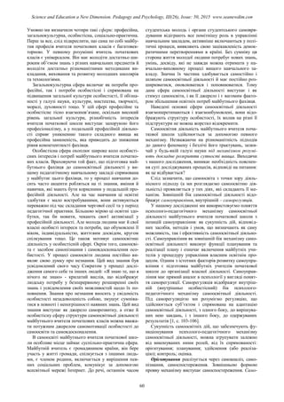 Умовно ми визначили чотири такі сфери: професійна,
загальнокультурна, особистісна, соціально-практична.
Перш за все, слід підкреслити, що сама по собі майбу-
тня професія вчителя початкових класів є багатовек-
торною. У певному розумінні вчитель початкових
класів є універсалом. Він має володіти достатньо ши-
роким об’ємом знань з різних навчальних предметів й
володіти достатньо різноманітними методиками ви-
кладання, виховання та розвитку молодших школярів
та технологіями.
Загальнокультурна сфера включає як потреби про-
фесійні, так і потреби особистісні і спрямована на
підвищення загальної культури особистості, її обізна-
ності у галузі науки, культури, мистецтва, творчості,
моралі, духовності тощо. У цій сфері професійне та
особистісне тісно взаємопов’язане, оскільки високий
рівень загальної культури, різнобічність інтересів
вчителя початкової школи виступає запорукою його
професіоналізму, а у подальшій професійній діяльно-
сті сприяє уникненню такого складного явища як
професійна замкненість, яка приводить до зниження
рівня компетентності фахівця.
Особистісна сфера охоплює широке коло особисті-
сних інтересів і потреб майбутнього вчителя початко-
вих класів. Враховуючи той факт, що підготовка май-
бутнього фахівця до самоосвітньої діяльності у ви-
щому педагогічному навчальному закладі спрямована
у майбутнє цього фахівця, то у процесі навчання до-
сить часто акценти робляться на ті знання, вміння й
навички, які мають бути корисними у подальшій про-
фесійній діяльності. Але на час навчання ці освітні
здобутки є мало востребуваними, вони активуються
переважно під час складання чергової сесії та у період
педагогічної практики. Більшою мірою ці освітні здо-
бутки, так би мовити, чекають своєї активізації у
професійній діяльності. Але молода людина має й свої
власні особисті інтереси та потреби, що обумовлені її
віком, індивідуальністю, життєвим досвідом, кругом
спілкування тощо. Це також мотивує самоосвітню
діяльність у особистісній сфері. Окрім того, самоосві-
та є засобом самопізнання і самовдосконалення осо-
бистості. У процесі самоосвіти людина постійно ви-
являє свою думку про незнання. Цей вид знання був
усвідомлений свого часу Сократом у процесі дослі-
дження самого себе та інших людей: «Я знаю те, що я
нічого не знаю» - крилатий вислів, що відображує
людську потребу у безперервному розширенні своїх
знань і усвідомлення своїх можливостей щодо їх по-
повнення. Знання про незнання вносить у свідомість
особистості незадоволеність собою, змушує сумніва-
тися в повноті і непогрішності наявних знань. Цей вид
знання виступає як джерело саморозвитку, а отже й
особистісну сферу структури самоосвітньої діяльності
майбутнього вчителя початкових класів можна вважа-
ти потужним джерелом самомотивації особистості до
самоосвіти та самовдосконалення.
В самоосвіті майбутнього вчителя початкової шко-
ли особливе місце займає суспільно-практична сфера.
Майбутній вчитель є громадянином країни, він бере
участь у житті громади, спілкується з іншими людь-
ми, є членом родини, включається у вирішення пев-
них соціальних проблем, комунікує за допомогою
всесвітньої мережі Інтернет. До речі, останнім часом
студентська молодь і органи студентського самовря-
дування відіграють все помітнішу роль в управлінні
навчальним закладом, активніше включаються у полі-
тичні процеси, виявляють свою зацікавленість демок-
ратичними перетвореннями в країні. Без сумніву ця
сторона життя молодої людини потребує нових знань,
умінь, досвіду, які не завжди можна отримати у на-
вчально-виховному процесі вищого навчального за-
кладу. Значна їх частина здобувається самостійно і
шляхом самоосвітньої діяльності й має постійно роз-
ширюватися, оновлюватися і поповнюватися. Тому
дана сфера самоосвітньої діяльності виступає і як
стимул самоосвіти, і як її джерело і є вагомим факто-
ром збільшення освітніх потреб майбутнього фахівця.
Наведені основні сфери самоосвітньої діяльності
взаємоперетинаються і взаємообумовлені, вони відо-
бражують структуру особистості, їх вплив на різні її
підструктури не можна жорстко відокремити.
Самоосвітня діяльність майбутнього вчителя поча-
ткової школи здійснюється за допомогою певного
механізму. Незважаючи на різноманітність підходів
до даного феномену і безлічі його трактувань, зазви-
чай у будь-якій галузі науки під механізмом розумі-
ють докладне розкриття сутності явища. Виходячи
з нашого дослідження, виникає необхідність пояснен-
ня суті досліджуваних процесів, відповіді на питання:
як це відбувається?
Слід зазначити, що самоосвіта з точки зору діяль-
нісного підходу (а ми розглядаємо самоосвітню дія-
льність) проявляється у тих діях, які складають її ме-
ханізм. Зовнішній бік самоосвітньої діяльності відо-
бражує самоуправління, внутрішній – саморегуляція.
У нашому дослідженні ми використовуємо поняття
психолого-педагогічного механізму самоосвітньої
діяльності майбутнього вчителя початкової школи з
позицій самоуправління: як сукупність дій, відповід-
них засобів, методів і умов, що визначають як саму
можливість, так і ефективність самоосвітньої діяльно-
сті. Самоуправління як зовнішній бік механізму само-
освітньої діяльності виконує функції планування та
реалізації плану і означає включення майбутніх учи-
телів у процедуру управління власним освітнім про-
цесом. Одним з істотних факторів розвитку самоупра-
вління є підготовка майбутніх учителів початкової
школи до організації власної діяльності. Самоуправ-
ління має прямий аналог в психології у вигляді понят-
тя саморегуляції. Саморегуляція відображує внутріш-
ній (внутрішньо особистісний) бік психолого-
педагогічного механізму самоосвітньої діяльності.
Під саморегуляцією ми розуміємо регуляцію, що
здійснюється суб’єктом і спрямована на адаптацію
самоосвітньої діяльності, з одного боку, до вирішува-
них нею завдань, і з іншого боку, до одержуваних
результатів [1, с. 103-106].
Сукупність самоосвітніх дій, що забезпечують фу-
нкціонування психолого-педагогічного механізму
самоосвітньої діяльності, можна згрупувати залежно
від виконуваних ними ролей, від їх спрямованості:
орієнтування; планування; здійснення (або реаліза-
цію); контроль; оцінка.
Орієнтування реалізується через самоаналіз, само-
пізнання, самоспостереження. Зовнішньою формою
прояву механізму виступає самоспостереження. Само-
60
Science and Education a New Dimension. Pedagogy and Psychology, III(26), Issue: 50, 2015 www.seanewdim.com
 