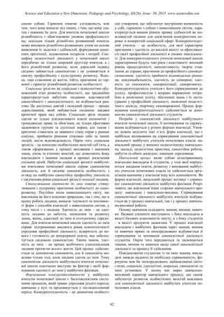 самою собою. Гармонія означає узгодженість між
тим, чого вона вимагає від інших, і тим, що вона зда-
тна і повинна їм дати. Для вчителя початкової школи
різнобічність є обов’язковою умовою професіоналіз-
му, оскільки тільки різнобічно розвинений вчитель
може виховати різнобічно розвинених учнів на основі
виявлення їх задатків і здібностей, формування цінні-
сних орієнтації, задоволення інтересів і потреб. Спе-
цифіка педагогічної діяльності у початковій школі
передбачає не тільки широкий кругозір вчителя, а і
його різнобічний розвиток, коли дорослий індивід
свідомо займається самоосвітою і не зупиняється в
своєму професійному і культурному розвитку. Влас-
не, таке ставлення до життя, тобто, прагнення до гар-
монії і гарантує різнобічний розвиток особистості.
Соціальна зрілість як соціально і психологічно обу-
мовлений етап розвитку особистості, що традиційно
характеризується набуттям людиною властивостей
самостійності і самодостатності, не відбувається рап-
тово. Це достатньо довгий і складний процес – процес
дорослішання, який набувається людиною завдяки
кропіткої праці над собою. Соціально зріла людина
здатна не тільки усвідомлювати власні економічні і
громадянські права та обов’язки, не тільки ефективно
засвоювати групові та суспільні норми, але також і
критично ставитися до наявного стану справ у рамках
соціуму, приймати рішення стосовно себе та інших
людей, нести відповідальність. Окрім того, соціальна
зрілість – це комплекс особистісних якостей суб’єкта, а
також сформованих у процесі виховання і навчання
знань, умінь та етичних якостей, що дозволяють йому
взаємодіяти з іншими людьми в процесі досягнення
спільних цілей. Набуттю соціальної зрілості майбутні-
ми вчителями початкової школи сприяє самоосвітня
діяльність, але й свідома самоосвіта особистості, з
огляду на майбутню самостійну професійну діяльність
є свідченням рівня соціальної зрілості молодої людини.
Стимулювання здатності до змін означає стиму-
лювання і підтримку прагнення особистості до само-
розвитку. Постійна зміна навколишнього світу, що
викликана як його власною природою, так і тим, що в
ньому робить людина, вимагає гнучкості та мінливос-
ті форм і способів взаємодії з навколишнім світом, у
тому числі і з людьми. Здатність до змін – це здат-
ність людини до набуття, оновлення та розвитку
знань, вмінь, адаптації до змін в оточуючому середо-
вищі. Для вчителя початкової школи здатність до змін
сприяє підтриманню високого рівня компетентності
упродовж професійної діяльності, відкритість до но-
вого і готовність до неперервної освіти, яка забезпе-
чується свідомою самоосвітою. Таким чином, здат-
ність до змін – це процес всебічного удосконалення
людини протягом всього життя. Цей процес здійсню-
ється за допомогою самоосвіти, але й самоосвіта мо-
жлива тільки тоді, коли людина здатна до змін. Тому
самоосвітня діяльність майбутнього вчителя початко-
вої школи одночасно виступає як фактор і засіб фор-
мування здатності до змін у майбутніх фахівців.
Формування конкурентоздатності у майбутніх
вчителів початкової школи є багатоаспектним систе-
мним процесом, який триває упродовж усього періоду
навчання у вузі та продовжується у післядипломний
період. Конкурентоздатність – це динамічне особисті-
сне утворення, що забезпечує внутрішню впевненість
у собі, гармонію з собою і навколишнім світом, хара-
ктеризується вищим рівнем прояву здібностей як мо-
жливостей людини для досягнення конкурентних пе-
реваг в конкретній соціальній сфері. Конкурентоздат-
ний учитель – це особистість, для якої характерне
прагнення і здатність до високої якості та ефективно-
сті своєї професійної діяльності в умовах змагальнос-
ті. Для конкурентоздатного учителя початкової школи
характерними будуть такі риси і властивості: високий
рівень працездатності; наполегливість; творче став-
лення до справи; прагнення до професійного самовдо-
сконалення; здатність приймати відповідальні рішен-
ня; комунікабельність, здатність до співпраці; здат-
ність до самоосвіти, самореалізації, саморозвитку.
Конкурентоздатність учителя є його спрямуванням до
успіху, професіоналізм з яскраво вираженою потре-
бою в досягненні успіху, збагаченні знань і їх засто-
суванні у професійній діяльності, оновленні педагогі-
чного досвіду, творчому самовираженні. Процес фор-
мування конкурентоздатності здійснюється за допо-
могою самоосвітньої діяльності студентів.
Потреби у самоосвітній діяльності майбутнього
вчителя початкової школи, її мотивування та спряму-
вання відбуваються у різних формах взаємодії. Умов-
но можна виділити такі п’ять форм взаємодії, що є
найбільш впливовими на спрямування самоосвітньої
діяльності майбутніх учителів початкових класів: на-
вчальний процес у вищому педагогічному навчально-
му закладі; педагогічна практика; самостійна робота;
набуття та обмін досвідом; зовнішнє середовище.
Навчальний процес являє собою цілеспрямовану
взаємодію викладача й студентів, у ході якої вирішу-
ються завдання освіти, розвитку і виховання майбут-
ніх учителів початкових класів та здійснюється орга-
нізація навчання у взаємозв’язку всіх компонентів. Як
форма взаємодії, начальний процес мотивує і спрямо-
вує самоосвітню діяльність майбутніх фахівців. Розрі-
зняють дві взаємопов’язані сторони навчального про-
цесу: навчальна і навчально-виховна. Спрямування
самоосвітньої діяльності майбутніх вчителів відбува-
ється як у процесі навчальної, так і у процесі навчаль-
но-виховної роботи.
Основу навчання складають знання; вміння; навич-
ки. Названі елементи виступають з боку викладача в
якості базових компонентів змісту, а з боку студентів
– в якості продуктів засвоєння. У процесі взаємодії
викладача і майбутніх фахівців через знання, вміння
та навички прямо та опосередковано відбувається й
спрямування та мотивація самоосвітньої діяльності
студентів. Окрім того передаються та засвоюються
знання, вміння та навички щодо самої самоосвітньої
діяльності та процесу її здійснення.
Повідомляючи студентам ті чи інші знання, викла-
дачі завжди надають їм необхідну спрямованість, фо-
рмуючи мов би опосередковано, найважливіші світо-
глядні, соціальні, ідеологічні, моральні, самоосвітні та
інші установки. У цьому має вираз навчально-
виховний характер навчального процесу, що також
забезпечує розвиток особистісних якостей важливих
для самоосвітньої діяльності майбутніх учителів по-
чаткових класів.
62
Science and Education a New Dimension. Pedagogy and Psychology, III(26), Issue: 50, 2015 www.seanewdim.com
 