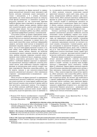 Педагогічна практика як форма взаємодії та спряму-
вання самоосвітньої діяльності надає можливість май-
бутнім учителям початкових класів взаємодіяти не
тільки з викладачами, а й з учнями, вчителями-
практиками, що також можна розглядати як стимулю-
ючий фактор самоаналізу та самоосвіти студентів. У
результаті взаємодії під час педагогічної практики
майбутні фахівці мають можливість на практиці засто-
сувати набуті знання, уміння, навички, зробити перші
свої «педагогічні кроки», досягти своїх перших успіхів
і пізнати перші невдачі. Але саме ці успіхи і невдачі
спрямовують і мотивують роботу над собою, самоосві-
ту, прагнення професійного розвитку і вдосконалення.
Самостійна робота як форма спрямування самоо-
світньої діяльності майбутнього вчителя початкових
класів базується на взаємодії викладача (який дає за-
вдання, консультує, контролює та оцінює його), сту-
дента (який самостійно шукає необхідні інформаційні
джерела, застосовує певні методи та інструменти для
виконання завдання, коректує та контролює свою ро-
боту). Але це й певна форма взаємодії студента із са-
мим собою, коли майбутній фахівець аналізує свої
можливості, знання, вміння, навички, що необхідні
для виконання даного завдання, визначає певні прога-
лини, приймає рішення, спрямовує власний пошук і
проявляє певні особистісні якості, наприклад, наполе-
гливість, допитливість, ретельність тощо. Самостійна
робота є особливою формою взаємодії та спрямуван-
ня самоосвітньої діяльності майбутніх учителів поча-
ткової школи, вона найближче підводить майбутніх
фахівців до усвідомлення своїх освітніх потреб і ная-
вних можливостей. Фактично самостійна робота, так
би мовити, запускає в дію психолого-педагогічний
механізм самоосвітньої діяльності з його зовнішньою
стороною – самоуправлінням та внутрішньою – само-
регулюванням.
Обмін досвідом як форма взаємодії та спрямування
самоосвітньої діяльності майбутніх учителів початко-
вих класів охоплює не тільки царину майбутньої про-
фесії молодої людини, вона включає й процес набуття
нею життєвого, соціального досвіду. Слід підкресли-
ти, що обмін досвідом двобічний процес, а це перед-
бачає ознайомлення з досвідом інших людей, зокрема
викладачів, педагогів-практиків, колег по навчанню та
ін., та можливість поділитися власним досвідом. Тоб-
то обмін досвідом стимулює осмислення власної
практичної діяльності, аналіз своїх знань, умінь і на-
вичок, виокремлення найбільш цікавого для інших.
Таким чином, обмін досвідом наштовхує майбутнього
фахівця на думки щодо розширення своїх можливос-
тей і освітніх потреб та самоосвітню діяльність як
ефективний шлях їх задоволення. Окрім того у проце-
сі обміну досвідом самоосвітня діяльність студентів
може стати окремим предметом обговорення, зокрема
її зміст, форми і методи, джерела інформації тощо.
Зовнішнє середовище як форма взаємодії та спря-
мування самоосвітньої діяльності майбутніх учителів
початкових класів відображує широке коло спілку-
вання молодих людей і вплив багатьох зовнішніх фак-
торів, які спрямовують освітні потреби і відповідно
самоосвітню діяльність майбутніх фахівців. Взаємодія
із зовнішнім середовищем включає усі контакти мо-
лодої людини, спілкування з членами родини, друзя-
ми, спілкування за допомогою Інтернету, вплив засо-
бів масової інформації (преси, радіо, кіно, телебачен-
ня) та ін. Така взаємодія суттєво розширює кругозір
майбутнього вчителя початкових класів, сприяє його
різнобічності і стимулює зростання освітніх потреб та
актуалізує необхідність звернення до самоосвіти.
Визначені форми взаємодії та спрямування самоос-
вітньої діяльності майбутніх учителів початкових
класів з різною інтенсивністю впливають на форму-
вання їх потреб і мотивів, по різному вони відобра-
жуються у спрямуванні змісту самоосвіти і виборі
форм її здійснення. Окремі форми взаємодії відрізня-
ються більшими можливостями коригуючого впливу з
боку викладача, (навчальний процес, самостійна ро-
бота), з боку педагога-практика (педагогічна практи-
ка, обмін досвідом), інші (самостійна робота, взаємо-
дія із зовнішнім середовищем) – коригуючому впли-
вові піддаються менше. Це свідчить про необхідність
у процесі професійної підготовки майбутніх учителів
початкової школи особливу увагу приділяти форму-
ванню світогляду, свідомості, моральності, цілеспря-
мованості, професійних інтересів та ін., що сприятиме
досягненню бажаного результату – розвиненої здат-
ності до продуктивної творчої професійної діяльності
майбутнього вчителя початкових класів.
ЛІТЕРАТУРА
1. Медведев И.Ф. Понятие самообразования в отношениях с
родственными педагогическими понятиями // Мир науки,
культуры, образования. – 2009. – № 7 (19).- С. 103-106.
2. Педагогічний словник. / За ред. Ярмаченка М.Д. – К.: Педа-
гогічна думка, 2001. – 516 с.
REFERENCES (TRANSLATED AND TRANSLITERATED)
1. Medwedew IF Das Konzept der Selbst in Beziehungen zu nahe
stehenden pädagogischen Konzepten // The Welt der Wissen-
schaft, Kultur und Bildung. - 2009 - № 7 (19) .- S.103-106.
2. Pedagogіchny Wortschatz. / Für Ed. Yarmachenka MD - K:.
Pedagogіchna Dumka 2001. – 516 p.
Sebalo L. The structure of self-education of future primary school teachers
Abstract. The article describes the structure of self-future primary school teachers and characterized its components.
Keywords: mechanism of self-education, self-education forms of interaction
Себало Л.И. Структура самообразовательной деятельности будущого учителя начальных классов
Аннотация. В статье описана структура самообразования будущего учителя начальных классов и охарактеризованы ее
компоненты.
Ключевые слова: механизм самообразования, формы взаимодействия самообразования
63
Science and Education a New Dimension. Pedagogy and Psychology, III(26), Issue: 50, 2015 www.seanewdim.com
 