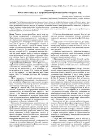 Тищенко І.А.
Акмеологічний підхід до професійної самореалізації особистості зрілого віку
________________________________________
Тищенко Іванна Анатоліївна, аспірант
Рівненський державний гуманітарний університет, м. Рівне, Україна
Анотація. Стаття присвячена дослідженню акмеологічного підходу до професійної самореалізації особистості зрілого віку
на основі використання акмеологічних педагогічних технологій, спрямованих на розкриття внутрішнього потенціалу особи-
стості, розвиток властивостей і якостей, які сприяють досягненню високого рівня професіоналізму особистості та професіо-
налізму діяльності, професійної зрілості та професійного акме у процесі життєвого шляху.
Ключові слова: самореалізація, професійна самореалізація, акме, акмеологічний підхід, професіоналізм, професійне акме,
професійна зрілість, акмеологічні технології
Вступ. Розвиток людини як суб’єкта життя являє со-
бою процес самореалізації та становлення здатності
зберігати свою визначеність, сутність у часі та взаємо-
дії з обставинами, змінюючи та удосконалюючи її. Лю-
дина своїми діями безперервно змінює ситуації, в яких
знаходиться, і разом з тим безперервно виходить за
межі самої себе. З кінця XX століття з'явився великий
інтерес до психології розвитку людини в цілому і до
вивчення її зрілості. Дослідження самореалізації осо-
бистості на етапі зрілості, обумовлено в першу чергу
тим, що даний віковий період є періодом найвищого
розвитку духовних, інтелектуальних і фізичних здібно-
стей людини. Саме в цей період особливої гостроти
набула соціальна потреба у фахівцях різного профілю
із високим рівнем професіоналізму і майстерності.
Короткий огляд публікацій з теми. Проблемою са-
мореалізації особистості у руслі акмеологічних дослід-
жень займались такі вчені, як Б.Г. Ананьєв [4], О.О. Бо-
дальов [6], Л.С. Виготський [7], А.О. Деркач [1, 2, 8],
О.І. Єфремова, В.М. Зазикін, Є.О. Клімов, Н.В. Кузьмі-
на [9], А.К. Маркова [10], В.М. Мясищев, Ю.П. Пова-
ренков [11], Є.І. Степанова, А.О. Реан, В.Е. Чудновсь-
кий та ін.
Мета – визначити із позицій комплексного підходу
поняття професійної самореалізації у руслі акмеологіч-
них досліджень, обґрунтувати актуальність викорис-
тання акмеологічного підходу до вивчення професійної
самореалізації особистості у період зрілості.
Матеріали і методи. Об’єктом акмеологічних дос-
ліджень є особистість, яка прогресивно розвивається,
самореалізується в конкретному виді діяльності, і яка
досягає в цій діяльності вершини професіоналізму.
Предметом є закономірності, механізми, умови і фак-
тори, які сприяють високим професійним досягненням
в конкретній галузі діяльності, а також розвитку про-
фесіоналізму особистості і діяльності [6].
Основними характеристиками акмеологічного під-
ходу виступають: орієнтація на оптимізацію процесу
професійної самореалізації дорослих, високий рівень
продуктивності й професійної зрілості; вектор на реалі-
зацію особистістю себе у професійній діяльності, дося-
гнення найвищого ступеня професійної зрілості. У
процесі побудови концептуальної моделі професійної
самореалізації пропонуємо керуватися наступними
принципами акмеологічного підходу:
1. Принцип вершинної орієнтації у формуванні го-
товності до професійної діяльності. Критерій «вершин-
ності» полягає у спрямованості на формування високо-
го рівня професійної самореалізації.
2. Системно-функціональний принцип базується на
вивченні процесів становлення творчого потенціалу
людини, які призводять до успіху в професійній діяль-
ності.
3. Рефлексивно-акмеологічний принцип.Для профе-
сіонала в сфері практичної психології, з метою досяг-
нення успіху творчої діяльності важливо не тільки за-
своєння всіх видів рефлексії, але й розвиток їх оптима-
льної взаємодії.
4. Принцип комплексності – передбачає готовності
психолога-консультанта єдиній формуванню цілісної
особистості практичного психолога, що забезпечує
успішність консультативної роботи.
5. Принцип особистісної зрілості. Критерій «особис-
тісна зрілість» полягає у належній мотивації досягнень,
ставленні до свого «Я», наявності життєвих установок,
здатності до психологічної близькості з іншою люди-
ною тощо [8].
Результати та їх обговорення. Категорія «самореа-
лізація» вперше з’явилась у гуманістично орієнтованих
концепціях розвитку особистості та відповідних їм пси-
хотерапевтичних практиках. У руслі цього напряму
слід відзначити таких вчених, як А. Маслоу, Ф. Перлз,
В. Райх, К. Роджерс, К. Хорні та ін. Яких об’єднує ро-
зуміння особистості як здорової, активної, здатної до
самоствердження, наділеної можливостями і потреба-
ми самоактуалізації, зрілості, автентичності та іншими
способами вираження прагнення до досягнення цілей
або до акме. Так, самореалізація у розумінні К.А. Абуль-
ханової-Славської, Л.І. Анциферової, С.Л. Рубінштейна
– це реалізація діяльності особистості, спрямована на
досягнення життєвих цілей. «Вміння ставити та утри-
мувати цілі (починаючи від сенсожиттєвих до ситуати-
вно-тактичних) забезпечує вищу форму зміни особис-
тості – її розвиток і творчість» [5, с. 10].
Акмеологічні ідеї про розвиток особистості вислов-
лювались багатьма філософами стародавності. Зокре-
ма, базові акмеологічні поняття про самореалізацію
потенціалу особистості тісно пов’язані у смисловому
відношенні із поняттям «саморух», введеним ще Пла-
тоном. Акмеологічний по своїй суті підхід щодо набут-
тя творчої майстерності яскраво та образно викладав
Леонардо да Вінчі у своєму знаменитому трактаті «На-
вчання живописця».
Сучасні дослідники визначають акме (у перекладі з
грецької – «вершина», «найвищий ступінь розквіту»)
як вершину життєвого розвитку особистості, як єдиний
творчий акт, спрямований на досягнення найбільш
складних життєвих завдань у будь-яких сферах життя,
64
Science and Education a New Dimension. Pedagogy and Psychology, III(26), Issue: 50, 2015 www.seanewdim.com
 