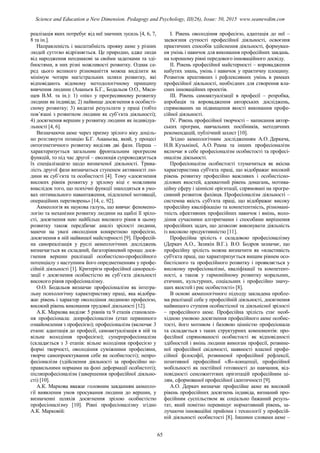 реалізація яких потребує від неї значних зусиль [4, 6, 7,
8 та ін.].
Направленість і масштабність прояву акме у різних
людей суттєво відрізняється. Це природно, адже люди
від народження неоднакові за своїми задатками та зді-
бностями, в них різні можливості розвитку. Однак се-
ред цього великого різноманіття можна виділити як
мінімум чотири магістральних шляхи розвитку, які
відповідають відомому методологічному принципу
вивчення людини (Ананьєв Б.Г., Бодальов О.О., Мяси-
щев В.М. та ін.): 1) «пік» у прогресивному розвитку
людини як індивіда; 2) найвище досягнення в особисті-
сному розвитку; 3) видатні результати у праці (тобто
пов’язані з розвитком людини як суб’єкта діяльності);
4) досягнення вершин у розвитку людини як індивідуа-
льності [4, 6].
Визначаючи акме через призму зрілого віку доціль-
но розглянути позицію Б.Г. Ананьєва, який, у процесі
онтогенетичного розвитку виділяв дві фази. Перша –
характеризується загальним фронтальним прогресом
функцій, то під час другої – еволюція супроводжується
їх спеціалізацією щодо визначеної діяльності. Трива-
лість другої фази визначаться ступенем активності лю-
дини як суб’єкта та особистості [4]. Тому «досягнення
високих рівнів розвитку у зрілому віці є можливим
внаслідок того, що психічні функції знаходяться в умо-
вах оптимального навантаження, підсиленої мотивації,
операційних перетворень» [14, с. 92].
Акмеологія як наукова галузь, що вивчає феномено-
логію та механізми розвитку людини на щаблі її зріло-
сті, досягнення нею найбільш високого рівня в цьому
розвитку також передбачає аналіз зрілості людини,
маючи на увазі оволодіння конкретною професією,
досягнення в ній найвищої майстерності [9]. Професій-
на самореалізація у руслі акмеологічних досліджень
визначається як складний, багаторівневий процес дося-
гнення вершин реалізації особистісно-професійного
потенціалу з наступним його опредметненням у профе-
сійній діяльності [1]. Критерієм професійної самореалі-
зації є досягнення особистістю як суб’єкта діяльності
високого рівня професіоналізму.
О.О. Бодальов визначає професіоналізм як інтегра-
льну психологічну характеристику праці, яка відобра-
жає рівень і характер оволодіння людиною професією,
високий рівень виконання трудової діяльності [12].
А.К. Маркова виділяє 5 рівнів та 9 етапів становлен-
ня професіонала: допрофесіоналізм (етап первинного
ознайомлення з професією); професіоналізм (включає 3
етапи: адаптація до професії, самоактуалізація в ній та
вільне володіння професією); суперпрофесіоналізм
(складається з 3 етапів: вільне володіння професією у
формі творчості, оволодіння суміжними професіями,
творче самопроектування себе як особистості); непро-
фесіоналізм (здійснення діяльності за професійно не-
правильними нормами на фоні деформації особистоті);
післяпрофесіоналізм (завершення професійної діяльно-
сті) [10].
А.К. Маркова вважає головним завданням акмеоло-
гії виявлення умов просування людини до вершин, у
визначенні шляхів досягнення зрілою особистістю
професіоналізму [10]. Рівні професіоналізму згідно
А.К. Марковій:
І. Рівень оволодіння професією, адаптація до неї –
засвоєння сутності професійної діяльності, освоєння
практичних способів здійснення діяльності, формуван-
ня умінь і навичок для виконання професійних завдань.
на хорошому рівні передового інноваційного досвіду.
ІІ. Рівень професійної майстерності – впровадження
набутих знань, умінь і навичок у практичну площину.
Розвиток креативних і рефлексивних умінь в рамках
професійної діяльності, необхідних для створення вла-
сних інноваційних проектів.
ІІІ. Рівень самоактуалізації в професії – розробка,
апробація та впровадження авторських досліджень,
спрямованих на підвищення якості виконання профе-
сійної діяльності.
ІV. Рівень професійної творчості – написання автор-
ських програм, навчальних посібників, методичних
рекомендацій, публічний захист [10].
Згідно акмеологічним дослідженням А.О. Деркача,
Н.В. Кузьміної, А.О. Реана та інших професіоналізм
включає в себе професіоналізм особистості та професі-
оналізм діяльності.
Професіоналізм особистості тлумачиться як якісна
характеристика суб'єкта праці, що відображає високий
рівень розвитку професійно важливих і особистісно-
ділових якостей, адекватний рівень домагань, мотива-
ційну сферу і ціннісні орієнтації, спрямовані на прогре-
сивний розвиток фахівця. Професіоналізм діяльності –
системна якість суб'єкта праці, що відображає високу
професійну кваліфікацію та компетентність, різномані-
тність ефективних професійних навичок і вмінь, воло-
діння сучасними алгоритмами і способами вирішення
професійних задач, що дозволяє виконувати діяльність
із високою продуктивністю [11].
Професійна зрілість є складовою професіоналізму
(Деркач А.О., Зазикін В.Г.). В.О. Бодров зазначає, що
професійну зрілість можна визначити як «властивість
суб'єкта праці, що характеризується вищим рівнем осо-
бистісного та професійного розвитку і проявляється у
високому професіоналізмі, кваліфікації та компетент-
ності, а також у гармонійному розвитку моральних,
етичних, культурних, соціальних і професійно значу-
щих якостей і рис особистості» [8].
В основі акмеологічного підходу закладена пробле-
ма реалізації себе у професійній діяльності, досягнення
найвищого ступеня особистісної та діяльнісної зрілості
– професійного акме. Професійна зрілість стає необ-
хідною умовою досягнення професійного акме особис-
тості, його мотивом і базовою цінністю професіонала
та складається з таких структурних компонентів: про-
фесійної спрямованості особистості як відповідності
здібностей і вмінь людини вимогам професії, розвине-
ної професійної свідомості, наявності власної профе-
сійної філософії, розвиненої професійної рефлексії,
позитивної професійної «Я»-концепції, професійної
мобільності як постійної готовності до навчання, від-
повідності сенсожиттєвих орієнтацій професійним ці-
лям, сформованої професійної ідентичності [9].
А.О. Деркач визначає професійне акме як високий
рівень професійних досягнень індивіда, визнаний про-
фесійним суспільством як соціально бажаний резуль-
тат, який помітно перевищує нормативний рівень, за-
лучаючи інноваційні прийоми і технології у професій-
ній діяльності особистості [8]. Іншими словами акме –
65
Science and Education a New Dimension. Pedagogy and Psychology, III(26), Issue: 50, 2015 www.seanewdim.com
 