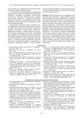 це кульмінація, пік в професійному розвиткові індивіда
на певному відрізку життєвого шляху.
Слід зазначити, що прикладний аспект використання
акмеологічного підходу до професійної самореалізації
особистості передбачає застосування акмеологічних
педагогічних технологій. Методологічною основою
акмеологічних технологій є активізація внутрішнього
потенціалу особистості (мотиваційно-цільової сфери,
здібностей, вольових якостей, самосвідомості), як умо-
ви досягнення акме-рівня.
Акмеологічні технології становлять сукупність засо-
бів, спрямованих на розкриття внутрішнього потенціа-
лу особистості, розвиток властивостей і якостей, які
сприяють досягненню високого рівня особистісно-
професійного розвитку та професіоналізму [8]. Голов-
ним методом акмеологічних технологій є внутрішній
або внутрішньо здійснюваний акмеологічний вплив,
який сприяє розкриттю творчого потенціалу особисто-
сті. Науковці відзначають, що засобами акмеологічного
впливу є: спеціальні тренінґи; практичні, ділові або
рольові ігри; індивідуальна робота із саморозвитку за
допомогою спеціальних програм і методик, зокрема
технологій ігромоделювання, психолого-акмеологічно-
го консультування, розвитку аутопсихологічної компе-
тентності тощо [2; 3; 8; 13].
Висновки. Акмеологічний підхід до професійної само-
реалізації дасть можливість у процесі майбутніх дослі-
джень оптимізувати процес професійного і особистіс-
ного зростання, самоактуалізації та самоствердження
особистості зрілого віку. У межах даного підходу осо-
бистість розглядається як якість, що пов’язана зі стано-
вленням, розвитком і досягненням людиною вищого
рівня реалізації особистісного потенціалу у професій-
ній сфері. Знання закономірностей, механізмів, умов і
факторів, що сприяють прогресивному розвитку зрілої
особистості та її високим особистісно-професійним
досягненням, дозволить надавати більш істотну допо-
могу в досягненні нею вершин у фізичному, духовно-
моральному і професійному розвитку. Вважаємо, що
саме акмеологія, яка є наукою про механізми вдоско-
налення людської діяльності на базі новітніх іннова-
ційних технологій, повною мірою може сприяти зазна-
ченим цілям.
ЛІТЕРАТУРА
1. Акмеологической словарь / [под общ. ред. А.А. Деркача]. ‒
М. : РАГС, 2004. – 161 с.
2. Акмеология / [под общ. ред. А.А. Деркача]. – М. : РАГС,
2002. – 650 с.
3. Акмеология профессиональной деятельности педагога : [сб.
науч. тр. / отв. ред. В.Н. Максимова]. – СПб. : ЛГУ им.
А.С. Пушкина, 2005. – 172 с.
4. Ананьев Б.Г. Человек как предмет познания / Б.Г. Ананьев.
‒ СПб. : Питер, 2001. ‒ 288 с. ‒ (Серия «Мастера психоло-
гии»).
5. Анциферова Л.И. Личность с позиции динамического под-
хода / Л.И. Анциферова ; под ред. К.А. Абульхановой‒
Славской, Б.Ф. Ломова // Психология личности в социали-
стическом обществе. Личность и её жизненный путь. ‒ М. :
Наука. ‒ 1990. ‒ С. 7-17.
6. Бодалев А.А. Вершина в развитии взрослого человека /
А.А. Бодалев. ‒ М. : Флинта : Наука, 1998. ‒ 167 с.
7. Выготский Л.С. Психология развития / Л.С. Выготский ;
под ред. М.Г. Ярошевского. ‒ М. : Институт практической
психологии ; Воронеж : НПО Мидэн, 1996. ‒ 512 с.
8. Деркач А.А. Акмелогические основы становления психо-
логической и профессиональной зрелости личности /
А.А. Деркач, Л.Э. Орбан ; Рос. акад. гос. службы при Пре-
зиденте РФ. ‒ М., 1995. ‒ 208 с.
9. Деркач А.А. Акмеология : пути достижения вершин про-
фессионализма / А.А. Деркач, Н.В. Кузьмина.‒ М. : РАУ,
1993. ‒ 23 с.
10. Маркова А.К. Педагогическая акмеология / А.К. Маркова
// Акмеология : Учебник / под общ. ред. А.А. Деркача. –
М.: РАГС, 2004. – 650 с.
11. Поваренков Ю.П. Психологическое содержание профес-
сионального становления человека / Ю.П. Поваренков. ‒
М. : УРАО, 2002. ‒ 160 с.
12. Рабочая книга практического психолога : пособие для спе-
циалистов, работающих с персоналом / под ред. А.А. Бо-
далева, А.А. Деркача, Л.Г. Лаптева ; Институт Психотера-
пии. ‒ М., 2001. ‒ 640 с.
13. Таранов П.С. Приемы влияния на людей / П.С. Таранов. ‒
Симферополь : Таврия, 1995. ‒ 496 с.
14. Ямницький В.М. Розвиток життєтворчої активності осо-
бистості : теорія та експеримент : [монографія] / В.М. Ям-
ницький. ‒ Одеса : ПНЦ АПН України, 2006. ‒ 362 с.
REFERENCES (TRANSLATED AND TRANSLITERATED)
1. Аcmeological dictionary / [Under the General Ed. A Derkach].
– M. : RAPA, 2004. ‒ 161 p.
2. Acmeology / [Under the General Ed. A Derkach]. ‒ M. : RAPA,
2002. ‒ 650 p.
3. Acmeology of professional activity of an educator : [coll. of
scient. works / exec. ed. V.N. Maksimov]. ‒ SPb. : Leningrad
State University of A.S. Pushkin, 2005. ‒ 172 p.
4. Ananiev B.G. A man as an object of knowledge / B.G. Ananiev.
‒ SPb.: Piter, 2001. ‒ 288 p. ‒ Series «Masters of Psychology».
5. Antsyferova L.I. Personality from the perspective of the dynam-
ic approach / L.I. Anciferova; Under the General Ed. K.A.
Abulkhanova-Slavska, B.F. Lomov // Personality psycho-logy
in a socialist society. Personality and its path of life. ‒ M. :
Nauka. ‒ 1990. ‒ P. 7-17.
6. Bodaliev A.A. The peak of the development of an adult /
A.A Bodalev. ‒ M. : Flinta: Nauka, 1998. ‒ 167 p.
7. Vyhotskyi L.S. Developmental Psychology / L.S. Vygotskiy;
Under the General Ed. M.G. Yaroshevskyi. ‒ M. : Institute of
Applied Psychology ; Voronezh: SPA Miden, 1996. ‒ 512 p.
8. Derkach A.A. Acmeological principles of formation of psycho-
logical and professional maturity of the personality / A.A. Der-
kach, L.E. Orban ; Rus. Acad. of the state service with the Pres-
ident of the Russian Federation. ‒ M., 1995. ‒ 208 p.
9. Derkach A.A. Acmeology : towards the peak of professionalism
/ A.A. Derkach, N.V. Kuzmina. ‒ M. : RAU, 1993. ‒ 23 p.
10. Markova A.K. Educational Psychology / A.K. Markova // Ac-
meology : Textbook / Under the General Ed. A.A. Derkach. ‒
M. : RAPA, 2004. ‒ 650 p.
11. Povarenkov U.P. Psychological content of the professional
formation of a human / U.P. Povarenkov. ‒ M. : URAE, 2002.
‒ 160 p.
12. Workbook of a practical psychologist : A guide for profession-
nals working with staff / ed. A.A. Bodaliev, A.A. Derkach,
L. G. Laptiev; Institute of Psychotherapy. ‒ M., 2001. ‒ 640 p.
13. Taranov P.S. Techniques to influence people / P.S. Taranov. ‒
Simferopol : Tavriia, 1995. ‒ 496 p.
14. Yamnytskyi V.M. The development of life-giving activity of
the individual : theory and experiment : [monograph] /
V.M. Yamnitskiy. ‒ Odesa : SSC APS Ukraine, 2006. ‒ 362 p.
66
Science and Education a New Dimension. Pedagogy and Psychology, III(26), Issue: 50, 2015 www.seanewdim.com
 