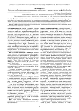 Уйсімбаєва Н.В.
Проблеми особистісного самовдосконалення майбутнього вчителя у системі професійної освіти
___________________________________
Уйсімбаєва Наталія Василівна
кандидат педагогічних наук, доцент кафедри педагогіки та освітнього менеджменту
Кіровоградського державного педагогічного університету ім. В. В. Винниченка, Україна, Кіровоград
Анотація. У статті визначається зміст та значення самовдосконалення особистості майбутнього вчителя; обґрунтовується
необхідність підготовки майбутнього вчителя до безперервного особистісного та професійного самовдосконалення; дово-
диться, що ступінь активності майбутнього педагога у самовдосконаленні залежить від мотивації цієї діяльності; самовдос-
коналення розглядається як поєднання взаємопов’язаних і взаємозалежних процесів самовиховання та самоосвіти.
Ключові слова: активність, діяльність, самовдосконалення, особистісне самовдосконалення,ціннісні орієнтації, процес
самовдосконалення, мотивація, самоосвіта
Постановка проблеми. Метою української системи
виховання є створення умов для розвитку і самореалі-
зації кожної особистості, формування поколінь здатних
навчатися впродовж життя. Завданням вищої школи на
сучасному етапі є перенесення центру ваги освітнього
процесу на окрему особистість з метою створення умов
для розвитку і самореалізації кожної особистості, за-
безпечення виявлення і розвитку її здібностей, інтелек-
туального та творчого потенціалу. Особливого значен-
ня такий підхід набуває під час формування особистос-
ті майбутнього педагога який в подальшому буде
впливати на формування особистості вихованців. Для
вищих педагогічних навчальних закладів першочерго-
вим завданням є формування особистості майбутнього
вчителя здатного до постійного особистісного та про-
фесійного самовдосконалення.
Аналіз останніх досліджень і публікацій. Наукові
засади розуміння самовдосконалення як фактора роз-
витку особистості із урахуванням ідеї визнання уніка-
льності й цінності особистості, яка має бути суб’єктом
освітнього процесу визначили в своїх роботах Ш. Амо-
нашвілі, Г. Балл, І. Бех, О. Бодальов, С. Гончаренко,
М. Євтух, В. Лозова, О. Савченко, А. Сущенко, А. Тро-
цко, Л. Хомич та ін.
Самовдосконалення як найвища форма усвідомле-
ного саморозвитку особистості досліджувалося Н. Ма-
карцем, В. Тертичною.
Проблеми актуалізації особистісного потенціалу
майбутнього педагога в процесі його самовдоскона-
лення досліджували О. Анісімов, В. Гриньова, А. Дер-
кач, Т. Кириленко, В. Кузь, Н. Кузьміна, Л. Кулікова,
О. Пєхота, В. Хомич та ін.
Професійне самовдосконалення майбутніх учителів
в контексті вирішення проблеми розвитку особистості
щодо реалізації завдань професійної діяльності розгля-
нуто у наукових працях Л. Виготського, Г. Костюка,
О. Леонтьєва, Л. Рубінштейна, Б. Теплова та ін.
Разом з там, як засвідчує аналіз наукових дослі-
джень останніх рокув найбільша питома вага їх прис-
вячена дослідженню проблем професійного самовдос-
коналення. Вивченню різних аспектів професійного
самовдосконалення вчителя присвячені дисертаційних
дослідженнях останніх років Л. Сущенко, І. Cкляренко,
О. Прокопової, Т. Шестакової.
На єдність особистісного та професійного самовдо-
сконалення звертають увагу у своїх дослідженнях
І. Донцов, В. Лозовий, В. Тертична.
Мета статті полягає в обґрунтуванні значення та
особливостей особистісного самовдосконалення май-
бутнього вчителя.
Виклад основного матеріалу. Самовдосконалення є
найважливішим шляхом формування себе не тільки як
професіонала, а перш за все як особистості. На думку
О. Леонтьєва самовдосконалення – цілеспрямована ді-
яльність людини щодо зміни особистості, вищий рівень
само змін. Але не будь-яка діяльність, що сприяє зміні
особистості є самовдосконаленням оскільки діяльність
не завжди спрямована на самовдосконалення, оскільки
не завжди має виховний характер. Він вважав, що ра-
зом з народженням дії, цієї головної «одиниці» діяль-
ності людини, виникає й основна, суспільна за своєю
природою «одиниця» людської психіки – розумний
зміст для людини того, на що спрямована її активність.
«Розуміння значення дії і відбувається у формі відо-
браження його предмету як свідомої мети» [7, с. 211].
Розглядаючи самовдосконалення як діяльність і ви-
щу форму активності особистості, не можна забувати,
що ця діяльність, як і будь-яка інша, є своєрідним соці-
альним досвідом. Самовдосконалення має соціальну
природу оскільки саме у процесі соціалізації індивід
засвоює цінності, культурні образи, формує ті якості
які вважає прийнятними для свого соціального оточен-
ня. Самовдосконалення виникає в результаті активної
взаємодії з навколишнім середовищем і забезпечує но-
ву сходинку в розвитку особистості. Самовдоскона-
лення як соціальний процес базується на вимогах сус-
пільства та професії до особистості фахівця.
Особистісне самовдосконалення, звертає увагу
О. Орлова, розглядається як оволодіння способами
діяльності у власних інтересах з використанням влас-
них можливостей, що виражається у неперервному
самопізнанні, розвитку необхідних сучасній людині
якостей, формування культури мислення та поведін-
ки. Виходячи з цих міркувань, продовжує науковець,
можна зробити висновок, що особистісне самовдос-
коналення – це така робота над собою, яка передбачає
усвідомлений розвиток своїх (власних) здібностей,
свідоме прагнення удосконалення свого (власного)
особистісного потенціалу, формування здатності до
самопізнання, самопроектування, самореалізації в
процесі цілеспрямованої творчої самостійної діяльно-
сті та супроводжується прийняттям рішень [8, с. 191].
Особистісне самовдосконалення майбутнього вчи-
теля визначаємо як процес усвідомленого, цілеспря-
мованого досягнення якісних змін у процесі вдоско-
налення своїх особистісних і професійних якостей, що
забезпечує реалізацію особистісних потенцій та ефек-
тивність особистісно-професійного розвитку.
Управління особистістю процесом самовдоскона-
лення, на думку А. Фурмана, «базується на адекват-
68
Science and Education a New Dimension. Pedagogy and Psychology, III(26), Issue: 50, 2015 www.seanewdim.com
 