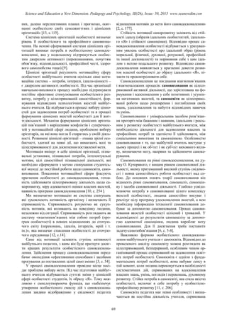 них, далеко перспективних планах і прогнозах, осяг-
ненні особистістю своїх сенсожиттєвих і ціннісних
орієнтацій» [13, с.115].
Система ціннісних орієнтацій особистості визначає
рівень її особистісного та професійного самовизна-
чення. На основі сформованої системи ціннісних орі-
єнтацій виникає потреба в особистісному самовдос-
коналенні, яка у подальшому підтримується особис-
тим джерелом активності (переконаннями, почуттям
обов’язку, відповідальності, професійної честі, здоро-
вого самолюбства тощо) [9].
Ціннісні орієнтації регулюють мотиваційну сферу
особистості майбутнього вчителя оскільки саме моти-
ваційна система – потреби, інтереси, ідеали-цінності –
є джерелом активності особистості. Під час організації
навчально-виховного процесу необхідно підтримувати
постійне ефективне стимулювання особистісного роз-
витку, потребу у цілеспрямованій самостійності, фор-
мування відповідних психологічних якостей майбут-
нього вчителя. Це відбувається в процесі вибору цінно-
стей для задоволення потреб особистості та в процесі
формування ціннісних якостей особистості для її жит-
тєдіяльності. Механізм формування ціннісних орієнта-
цій пов’язаний з вирішенням конфліктів і суперечнос-
тей у мотиваційній сфері людини, проблемою вибору
орієнтирів, на які вона могла б спиратись у своїй діяль-
ності. Розвинені ціннісні орієнтації – ознака зрілої осо-
бистості, здатної на певні дії, що вимагають волі та
цілеспрямованості для досягнення поставленої мети.
Мотивація вміщує в себе ціннісні орієнтації, пізна-
вальні установки, пізнавальні потреби, інтелектуальні
мотиви, цілі самостійної пізнавальної діяльності, які
необхідно сформувати з метою спонукання студентсь-
кої молоді до постійної роботи щодо самоосвіти, само-
виховання. Показники мотиваційної сфери фіксують
прагнення особистості до самовдосконалення, готов-
ність здійснювати цілеспрямовану діяльність щодо са-
морозвитку, міру адекватності оцінки власних якостей,
наявність програми самовдосконалення [10, с. 254 ].
Ми визначаємо мотивацію як система спонукань
які зумовлюють активність організму і визначають її
спрямованість. Спрямованість розуміємо як сукуп-
ність мотивів, які впливають на поведінку людини,
незалежно від ситуації. Спрямованість розглядають як
систему «взаємопов’язаних між собою потреб (про-
грам особистості) в певних відношеннях до оточую-
чого світу (переконань, ідеалів, інтересів, мрій і т.
ін.)», яка визначає ставлення особистості до оточую-
чого середовища [12, с.14].
Саме від мотивації залежить ступінь активності
майбутнього педагога, з яким він буде прагнути досяг-
ти кращих результатів особистісного самовдоскона-
лення. Здійснення процесу самовдосконалення перед-
бачає оволодіння «ефективними способами і засобами
просування до поставлених цілей само зміни» [3, с. 54].
У процесі самовдосконалення провідне місце посі-
дає проблема вибору мети. Під час підготовки майбут-
нього вчителя відбуваються суттєві зміни у ціннісній
сфері особистості студентів, їх образу «Я». Тому важ-
ливою є смислоутворююча функція, що «забезпечує
утворення особистісного смислу дій з самовдоскона-
лення завдяки відображенню у свідомості педагога
відношення мотивів до мети його самовдосконалення»
[2, с. 177].
Стійкість мотивації саморозвитку залежить від стій-
кості ідеалу (образів ідеальних особистостей, ідеально-
го «Я» і стійкості самооцінки). Відповідно процес са-
мовдосконалення особистості відбувається з урахуван-
ням уявлень особистості про ідеальний образ (рівень
моральної, фізичної, духовної, розумової, професійної
та іншої досконалості) та порівняння себе з цим ідеа-
лом з метою подальшого розвитку. Відповідно самов-
досконалення виявляється у прагненні довести розви-
ток власної особистості до образу ідеального «Я», пі-
знати та проконтролювати себе.
Самовдосконалення це поєднання взаємопов’язаних
і взаємозалежних процесів: самовиховання як цілесп-
рямованої активної діяльності, що зорієнтована на фо-
рмування і вдосконалення у себе позитивних і усунен-
ня негативних якостей, та самоосвіти як цілеспрямо-
ваної роботи щодо розширення і поглиблення своїх
знань, удосконалення та набуття відповідних навичок
та умінь.
Самовиховання є універсальним засобом розв’язан-
ня протиріч між бажаним і наявним, ідеальним і реаль-
ним у розвитку особистості майбутнього вчителя, між
необхідністю діяльності для задоволення власних та
професійних потреб та здатністю її здійснювати, між
соціальними вимогами та самооцінкою. Особливістю
самовиховання є те, що майбутній вчитель виступає у
цьому процесі і як об’єкт і як суб’єкт виховного впли-
ву, визначаючи мету, напрями та здійснюючи самоке-
рування.
Самовиховання на рівні самовдосконалення, на ду-
мку О. Кучерявого, є вищим рівнем самовиховної дія-
льності, якому притаманний високий ступінь свідомо-
сті і повна самостійність роботи особистості над со-
бою. До основних понять теорії самовиховання він
відносить рівні самовиховання, самоаналіз, самооцін-
ку і засоби самовиховної діяльності. Глибоко усвідо-
млюючи потребу в самовихованні цілого комплексу
якостей особистості, людина самостійно висуває і
реалізує цілу програму удосконалення якостей, а всю
необхідну інформацію технології самовиховання до-
буває за допомогою самовиховання. Процес самови-
ховання якостей особистості цілісний і тривалий. У
відповідності до результатів самоаналізу за допомо-
гою адекватної самооцінки, людина виробляє мету
самовиховання. Для її досягнення треба поставити
задачу-самозобов’язання [6, с. 5-8].
Важливою формою особистісного самовдоскона-
лення майбутнього учителя є самоосвіта. Відповідно до
проведеного аналізу самоосвіту можна розглядати як
цілеспрямований, безперервний, особливим чином ор-
ганізований процес спрямований на задоволення освіт-
ніх потреб особистості. Самоосвіта є однією з фунда-
ментальних потреб особистості, вона набуває сенсу в
той момент, коли людина переконується в необхідності
систематичних дій, спрямованих на вдосконалення
власних знань, умінь, поглядів і переконань, духовному
розвитку. Стійка потреба в самоосвіті, яка стала якістю
особистості, включає в себе потребу у особистісно-
професійному розвитку [11, с. 206].
Самоосвіта педагога має певні особливості і визна-
чаються як постійна діяльність учителя, спрямована
69
Science and Education a New Dimension. Pedagogy and Psychology, III(26), Issue: 50, 2015 www.seanewdim.com
 
