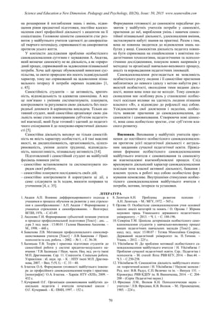 на розширення й поглиблення знань і вмінь, підви-
щення рівня предметної підготовки, постійне вдоско-
налення своєї професійної діяльності з акцентом на її
соціалізацію. Головною цінністю самоосвіти стає роз-
виток у майбутнього учителя здатності до самореаліза-
ції творчого потенціалу, спрямованості на саморозвиток
протягом усього життя.
У контексти дослідження проблеми особистісного
самовдосконалення суттєвим є зауваження А. Авдєєва,
який визначає самоосвіту не як діяльність, а як «приро-
дний процес, спрямований на задоволення пізнавальної
потреби. Хоча цей процес обумовлений вимогами сус-
пільства, за своєю природою він носить індивідуальний
характер, тому що спрямований на задоволення пізна-
вального інтересу й потреби окремих індивідів» [1,
с. 45].
Самостійність студентів – це активність, критич-
ність, відповідальність та адекватна самооцінка. А все
це пов’язано з умінням систематизувати, планувати,
контролювати та регулювати свою діяльність без посе-
редньої допомоги й керівництва викладача. Тільки ак-
тивний студент, який самостійно організовує свою дія-
льність може стати повноправним суб'єктом педагогіч-
ної взаємодії, який буде готовий і здатний до педагогі-
чного спілкування й до пошуково-евристичної діяльно-
сті [5].
Самостійна діяльність виховує не тільки самостій-
ність як якість характеру особистості, а й такі важливі
якості, як дисциплінованість, організованість, цілесп-
рямованість, уміння долати труднощі, відповідаль-
ність, наполегливість, пізнавальну активність [14].
Підготовлений і самостійний студент як майбутній
фахівець повинен уміти:
– самостійно встановлювати та систематизувати по-
рядок своєї роботи;
– самостійно планувати послідовність своїх дій;
– самостійно контролювати й коректувати ці дії, а
саме: слідкувати за їх ходом, вносити поправки та
уточнення [4, с. 35].
Формування готовності до самоосвіти передбачає ро-
звиток у майбутніх учителів потреби у самоосвіті,
прагнення до неї, вироблення умінь і навичок самос-
тійної пізнавальної діяльності, удосконалення вміння,
застосовувати набуті знання на практиці. Разом з тим,
вона не повинна зводитися до відновлення знань на-
бутих у вищі. Самоосвітня діяльність педагога повин-
на бути спрямована на ознайомлення з новітніми пе-
дагогічними технологіями, педагогічними та психоло-
гічними дослідженнями, пошуком нових напрямків у
методиці та організації навчально-виховного процесу,
аналіз та впровадження педагогічних інновацій.
Самовдосконалення розглядається як можливість
особистісного росту людини і її самостійне прагнення
наблизитися до певного ідеалу з метою набуття рис і
якостей особистості, оволодіння тими видами діяль-
ності, якими вона поки що не володіє. Тому самовдо-
сконалення має особливу роль у становленні особис-
тості оскільки впливає на здатність людини пізнання
власного «Я», а відповідно до рефлексії над собою.
Усвідомлюючи свої досягнення і недоліки, особис-
тість виявляє прагнення до самовдосконалення, до
самоосвіти і самовиховання. Створюючи нові ціннос-
ті, вона сама особистісно зростає, стає суб’єктом вла-
сного розвитку.
Висновки. Виховання у майбутніх учителів праг-
нення до постійного особистісного самовдосконален-
ня протягом усієї педагогічної діяльності є актуаль-
ним завданням сучасної педагогічної освіти. Провід-
ними формами особистісного самовдосконалення
майбутнього вчителя є самовиховання та самоосвіту
як взаємозалежні взаємообумовлені процеси. Слід
враховувати діяльнісний характер самовдосконалення
оскільки поза власної активної діяльності, бажання і
власних зусиль в роботі над собою особистісне фор-
мування неможливе. Внутрішніми стимулами особис-
тісного самовдосконалення майбутнього вчителя є
потреби, мотиви, інтереси та установки.
ЛІТЕРАТУРА
1. Авдеев А.П. Влияние дифференцированного подхода к
учащимся в процессе обучения на развитие у них стремле-
ния к самообразованию / А.П. Авдеев // Формирование у
учащихся стремления к самообразованию. – Волгоград:
ВГПИ, 1976. – С.43-49.
2. Аксенова Г.И. Формирование субъектной позиции учителя
в процессе профессиональной подготовки [Текст] : дис. ...
д-ра 3. пед. наук : 13.00.01 / Галина Ивановна Аксенова. –
М., 1998. – 448 с.
4. Баженова Л.В. Мотивация профессионального самосовер-
шенствования учителя [Текст] / Л.В. Баженова // Практ.
психологія та соц. робота. – 2002. – № 1. – С. 36-38.
5. Балицька Т.В. Теорія і практика підготовки студентів до
самостійної роботи у системі кредитно-модульного на-
вчання / Т.В. Балицька // Наук. часоп. Нац. пед. ун-ту імені
М.П. Драгоманова. Сер. 11. Соціологія. Соціальна робота.
Управління : зб. наук. пр. – К. : НПУ імені М.П. Драгома-
нова, 2007. – Вип. 5 (Ч.1). – С. 33 – 40.
6. Ігнатюк О.А. Формування готовності майбутнього інжене-
ра до професійного самовдосконалення:теорія і практика:
[монографія] / О.А. Ігнатюк. – Харків: НТУ «ХПІ», 2009. –
432 с.
7. Кучерявий О.Г. Організація самовиховання майбутніх до-
шкільних педагогів і вчителів початкової школи /
О.Г. Кучерявий. – К.: ІЗМН, 1997. – 152 с.
8. Леонтьев А.Н. Проблемы развития психики /
А.Н. Леонтьев. – М.: МГУ, 1972. – 565 с.
9. Орлова О. Особистісне самовдосконалення учня основної
школи: аналіз категорій та понять / О. Орлова // Збірник
наукових праць Уманського державного педагогічного
університету . − 2013. − Ч. 1. − С. 188-196.
10. Северіна Т.М. Ціннісна детермінація особистісного само-
вдосконалення студентів у навчально-виховному процесі
вищих педагогічних навчальних закладів [Текст]: дис...
канд. пед.. наук: 13.00.07 / Тетяна Миколаївна Северіна;
Державний педагогічний університет ім. П. Тичини. –
Умань. – 2012. – 225 с.
11. Уйсімбаєва Н. До проблеми мотивації особистісного са-
мовдосконалення майбутнього вчителя / Н. Уйсімбаєва //
Проблеми сучасної педагогічної освіти. Сер.: Педагогіка і
психологія. – Зб. статей: Ялта: РВВ КГУ, 2014. – Вип.44. –
Ч.3. – С.250-258.
12. Уйсімбаєва Н. Самоосвітня діяльність майбутнього вчите-
ля: теоретичний аспект / Н. Уйсімбаєва // Наукові записки /
Ред. кол: В.В. Радул, С.П. Величко та ін. – Випуск 131. –
Кіровоград: РВВ КДПУ ім. В. Винниченка, 2014. – С. 204-
208 – (Серія: Педагогічні науки.)
13. Фридман Л.М., Волков К.Н. Психологическая наука –
учителю / Л.В. Фридман, К.В. Волков. – М.: Просвещение,
1985. – 224 с.
70
Science and Education a New Dimension. Pedagogy and Psychology, III(26), Issue: 50, 2015 www.seanewdim.com
 