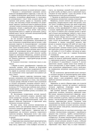 І. Прагматика синтаксису на основі шкільного курсу:
1. Завдання із синтаксичними одиницями узагаль-
нювально-трасформаційного характеру, а саме такі, як-
от: вправи на визначення типів речень за метою висло-
влювання, інтонаційним оформленням та структурою;
на розмежування в тексті типів складних речень, ви-
значення типів речень; вправи на з’ясування засобів
зв’язку, між смислових зв’язків частинами та їх розріз-
нення; переклад з російської мови на українську речень
з різними типами складених речень, спостереження над
вживанням зв'язків в українській мові в порівнянні з
російською; виділення з тексту різних типів речень,
синтаксичний аналіз їх, вправи на пунктуацію, пункту-
аційний аналіз текстів; загальний синтаксичний розбір
складного речення тощо.
2. Завдання творчого характеру.
До них належать конструктивні вправи на зістав-
лення, відновлення, конструювання, моделювання ре-
чень (зіставлення та розрізнення простих речень з порі-
вняльним зворотом та складнопідрядних з неповними
компаративними; простих ускладнених і складних ре-
чень; аналіз неповних речень, з'ясування особливостей
їх структури у складі складного речення, аналіз текстів;
вправи на моделювання речень (утворення складних
конструкцій, використовуючи різні сполучні засоби),
вправи на доповнення (Наприклад, доповніть речення
підрядними присубстантивно-атрибутивними частина-
ми. Поясніть семантико – структурний ресурс речення
такого типу) [6].
II. Елементи стилістики і лінгвістики тексту в син-
таксисі.
1. Вправи на аналіз, трансформацію і корекцію син-
таксичних одиниць, тобто завдання на редагування
речення (усунення стилістичних недоречностей у текс-
ті), вправи на усунення логіко-смислових суперечнос-
тей, відновлення логіко структурної послідовності ре-
чень у тексті.
2. Завдання творчого характеру (написання твору-
роздуму, доповнення тексту різними типами сурядних і
підрядних речень відповідно до стилю, типу мовлення
та задуму автора; побудова зв’язного тексту відповідно
до ситуації спілкування; складання зв'язного тексту з
використанням різних типів складних речень, написан-
ня відгуку (10–15 речень) про улюблену книгу, фільм з
використанням у структурі тексту: а) відокремлених
додаток; б) означено-особових речень; в) вставних слів
чи словосполучень.
III. Застосування інтерактивних методів (дискусії,
круглих столів, «мозкового штурму», групового вирі-
шення конкретних ситуацій, ділових ігор, інтерактив-
них семінарів, експрес-взаємоопитування тощо) для
кращого засвоєння теоретичних та практичних засад
синтаксису складного речення.
На нашу думку, також доцільне використання на
кожному занятті для повторення вивченого тестів (для
поточного контролю практичних знань з теми) та квізі
(дано судження, і треба вказати – правильне воно чи
неправильне) для поточного контролю теоретичного
засвоєння матеріалу. Проведення тестів і квізі дозво-
лить за досить короткий час перевірити засвоєні знання
та вміння.
IV. Комунікативні завдання.
1. Характеристика комунікативної організації речень
у тексті (визначити тему, основну думку, тип, стиль і
жанр тексту; правильно і точно підібрати заголовок до
тексту, що відповідає основній його думці; пояснити
усі мовні засоби, що беруть участь в організації тексту.
З’ясувати всі види простих і склад них речень та їхні
функціонально-стилістичні особливості).
2. Завдання на вироблення комунікативної вправно-
сті (вживання синтаксичних одиниць в мовленні).
Наприклад, складіть монолог про вашого друга, од-
ногрупника, використовуючи певні типи речень; скла-
діть діалог (телефонну розмову між двома подругами),
у яких завтра іспит. Використайте ускладнені прості
речення, а потім трансформуйте їх (якщо це можливо)
у складні; перебудуйте прості речення у складні. Зіста-
вте тексти та поясніть роль складних речень в органі-
зації зв’язного висловлювання; знайдіть у тексті сполу-
чникові складні речення. Перебудуйте їх у безсполуч-
никові. Зіставте обидва тексти й з’ясуйте текстоутво-
рювальну функцію безсполучникових речень; побу-
дуйте зв’язні висловлювання з урахуванням ситуації
спілкування та завдань комунікації; напишіть твір-
роздум за поданим початком («В своїй хаті своя й пра-
вда, і сила, і воля. (Т. Шевченко), використовуючи
складні речення з різними типами зв’язку); підтвердіть
або спростуйте подане положення (Хто думає про нау-
ку, той любить її, а хто її любить, той ніколи не перес-
тає вчитися, хоча б зовні він і здавався бездіяльним
(Г. Сковорода).
Формуванню вправ, тестів, квізі, комунікативних
завдань ми надаємо проблемний характер для кращо-
го спрямування розвитку пізнавальної і комунікатив-
ної активності й самостійності студентів У системі
практичних завдань і вправ чільне місце повинні по-
сідати конструктивні й творчі вправи, а саме роботи
щодо відновлення деформованого тексту, редагуван-
ня, виправлення допущених мовленнєвих недоліків і
помилок.
Як уже зазначалося, прагматичний аспект синтакси-
су складного речення на комунікативному рівні майже
не досліджено. Методичних розробок із практичних
занять замало і вони розкривають окремі аспекти з
проблеми вивчення синтаксису, а не синтаксис у ціліс-
ній системі.
Звернемося до аналізу збірника вправ для студентів
вищих навчальних закладів, які вивчають дисципліну
«Сучасна українська літературна мова» (автори
М. Плющ, О. Леута, Н. Гальона) [4].
Цей посібник пропонує завдання для закріплення
теоретичних положень синтаксису української мови.
Він уміщує завдання різноманітного характеру: знахо-
дження в тексті синтаксичних одиниць, добір синтак-
сичних синонімів до речень, переклад словосполучень,
речень і текстів російською мовою українською; різно-
аспектна характеристика речень; з’ясування типів
складних речень, засобів зв’язку та відношень між пре-
дикативними частинами складного речення; синтакси-
чний аналіз різних типів речень; пояснення розділових
знаків у реченні.
Вправи ґрунтуються на аналітико-синтетичних діях
з різними синтаксичними одиницями і передбачають
завдання типу «спишіть», «зробіть синтаксичний роз-
бір речення», «визначте», «виділіть», «проаналізуйте»,
«підкресліть». В умовах комунікативного підходу слід
доповнити їх такими завданнями: «У наведеному тексті
виділіть складні речення; визначте їх роль у побудові
тексту; охарактеризуйте доцільність їх розташування»;
«Прочитайте текст. Якого типу та стилю мовлення є
73
Science and Education a New Dimension. Pedagogy and Psychology, III(26), Issue: 50, 2015 www.seanewdim.com
 