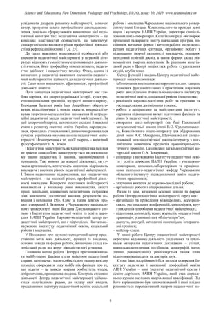 усвідомити джерела розвитку майстерності, зазначає
автор, зрозуміти шляхи професійного самовдоскона-
лення, доцільно сформулювати визначення цієї педа-
гогічної категорії так: педагогічна майстерність – це
комплекс властивостей особистості, що забезпечує
самоорганізацію високого рівня професійної діяльно-
сті на рефлексійній основі [7, с. 25].
До таких важливих властивостей особистості або
елементів педагогічної майстерності у науковій літе-
ратурі відносять гуманістичну спрямованість діяльно-
сті вчителя, його професійну компетентність, педаго-
гічні здібності і педагогічну техніку. Отже, одним із
визначних у педагогіці важливих елементів педагогі-
чної майстерності є здібності до педагогічної діяльно-
сті. Саме вони визначають ефективність професійної
діяльності вчителя.
Його концепція педагогічної майстерності має гли-
боке коріння, від джерел української історії, культури,
етнонаціональних традицій, мудрості нашого народу.
Впродовж багатьох років Іван Андрійович обґрунто-
вував, відшліфовував і, можна сказати, викристалізо-
вував теоретико-методологічні положення й нетради-
ційні дидактичні засади педагогічної майстерності. За
цей історичний період, що охоплює складні й важливі
етапи в розвитку системи освіти України, народжува-
лася, проходила становлення і динамічно розвивалася
сучасна українська наукова школа педагогічної майс-
терності. Незаперечним є те, що її творець – видатний
філософ-педагог І. А. Зязюн.
Педагогічна майстерність як характеристика фахівця
не зростає сама собою, вона ґрунтується на досконало-
му знанні педагогіки, її законів, закономірностей і
принципів. Такі вимоги до власної діяльності, як су-
часна креативність, критичність мислення, відрізняють
викладача з високим рівнем педагогічної майстерності.
І. Зязюн недвозначно підкреслював, що «педагогічна
майстерність – це високий рівень професійної діяль-
ності викладача. Конкретні показники майстерності
виявляються у високому рівні виконавства, якості
праці, доцільних, адекватних педагогічним ситуаціям
діях викладача, досягненні високих результатів на-
вчання і виховання [5]». Саме за таким девізом пра-
цює створений І. Зязюном у Черкаському національ-
ному університеті імені Богдана Хмельницького спі-
льно з Інститутом педагогічної освіти та освіти доро-
слих НАПН України Науково-методичний центр пе-
дагогічної майстерності, що є підрозділом Навчально-
наукового інституту педагогічної освіти, соціальної
роботи і мистецтва.
У Положенні про науково-методичний центр пред-
ставлені мета його діяльності, функції та завдання,
основні заходи та форми роботи, визначено склад ко-
легіальної ради, яка керує діяльністю цієї установи.
Головною метою роботи Центру є прагнення навчи-
ти майбутнього фахівця стати майстром педагогічної
справи, що означає: мати особистісно-гуманну вихідну
позицію; сформувати уяву майбутніх фахівців про те,
що педагог – це завжди яскрава особистість, мудра,
доброзичлива, принципова людина. Контроль стосовно
діяльності Центру педагогічної майстерності здійсню-
ється колегіальною радою, до складу якої входять
представники інституту педагогічної освіти, соціальної
роботи і мистецтва Черкаського національного універ-
ситету імені Богдана Хмельницького та провідні діячі
науки і культури НАПН України, директори спеціалі-
зованих шкіл-лабораторій. Колегіальна рада обговорює
пропозиції та варіанти змісту навчальних програм, по-
сібників, визначає форми і методи роботи щодо конк-
ретних педагогічних ситуацій, організовує роботу з
підвищення творчої активності викладачів, поширює
передовий освітній досвід, а також формує склад різ-
номанітних творчих колективів. За рішенням колегіа-
льної ради в Центрі ініціюється робота студентських
студій, клубів тощо.
Серед функцій і завдань Центру педагогічної майс-
терності виокремлюються:
– забезпечення виконання експериментальних завдань
планових фундаментальних і практичних наукових
робіт викладачами Навчально-наукового інституту
педагогічної освіти, соціальної роботи і мистецтва;
– реалізація науково-дослідних робіт за грантами та
господарськими договірними темами;
– робота з аспірантами та магістрантами інституту,
сприяння підвищенню якості підготовки фахівців та
рівня їх педагогічної майстерності;
– створення шкіл-лабораторій (на базі Павлиської
загальноосвітньої школи імені В.О. Сухомлинсько-
го, Ковалівського ліцею-інтернату для обдарованих
дітей імені А.С. Макаренка, Шевченківської спеціа-
лізованої загальноосвітньої школи-інтернату з пог-
либленим вивченням предметів гуманітарно-есте-
тичного профілю, Сахнівської загальноосвітньої ав-
торської школи О.А. Захаренка);
– співпраця з науковцями Інституту педагогічної осві-
ти і освіти дорослих НАПН України, з учителями-
новаторами, школами-лабораторіями та працівни-
ками психолого-педагогічних кафедр Черкаського
обласного інституту післядипломної освіти педаго-
гічних працівників;
– залучення вчителів до науково-дослідної роботи;
– організація роботи з обдарованими дітьми.
Разом із цим, визначені основні заходи та форми
роботи Центру педагогічної майстерності, серед них:
– організація та проведення міжнародних, всеукраїн-
ських, регіональних конференцій, симпозіумів, кру-
глих столів з проблеми педагогічної майстерності;
– підготовка доповідей, усних журналів, «педагогічної
крамниці», різноманітних «бліц-інтерв’ю»;
– диспути, дискусії, методичні консиліуми, інтеракти-
вні тренінги;
– майстер-класи.
У плані роботи Центру педагогічної майстерності
окреслено видавничу діяльність (підготовка та публі-
кація матеріалів педагогічних досліджень – статей,
навчально-методичних посібників, монографій, мето-
дичних рекомендацій), реалізовується також план
підготовки кандидатів та докторів наук.
Стояв Іван Андрійович і біля витоків створення Ін-
ституту педагогіки і психології професійної освіти
АПН України – нині Інститут педагогічної освіти і
освіти дорослих НАПН України, який став справж-
ньою кузнею наукових кадрів вищої кваліфікації. Під
його керівництвом був започаткований і нині плідно
розвивається перспективний напрям педагогічної на-
8
Science and Education a New Dimension. Pedagogy and Psychology, III(26), Issue: 50, 2015 www.seanewdim.com
 