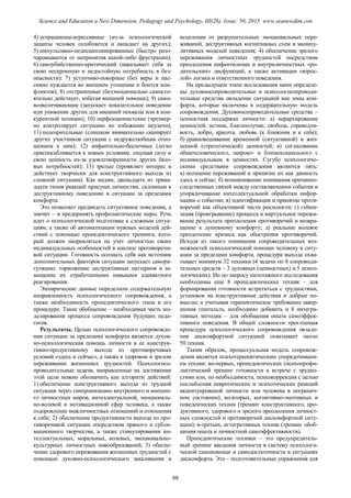 4) устрашающе-агрессивные (из-за психологической
защиты человек озлобляется и нападает на других);
5) импульсивно-недисциплинированные (быстро разо-
чаровывается от непринятия какой-либо фрустрации);
6) самоубийственно-критический (наказывает себя за
свою нескромную и недостойную потребность в без-
опасности); 7) уступчиво-покорные (без веры и пас-
сивно нуждается во внешнем утешении и боится кон-
фликтов); 8) отстраненные (безэмоционально самосто-
ятельно действует, избегая внешней помощи); 9) само-
возвеличивающие (запускает показательное поведение
или унижение других для внешней похвалы или в кон-
курентной позиции); 10) перфекционистские (чрезмер-
но контролирует ситуацию во избежание неудачи);
11) подозрительные (слишком внимательно сканирует
других участников ситуации с недружелюбным отно-
шением к ним); 12) инфантильно-беспечные (легко
приспосабливается к новым условиям, ощущая силу и
свою ценность из-за удовлетворенности других базо-
вых потребностей); 13) зрелые (проявляет интерес и
действует творчески для конструктивного выхода из
сложной ситуации). Как видим, двенадцать из трина-
дцати типов реакций присущи личностям, склонным к
деструктивному поведению в ситуации за пределами
комфорта.
Это позволяет предвидеть ситуативное поведение, а
значит – и предпринять профилактические меры. Речь
идет о психологической подготовке к сложным ситуа-
циям, а также об автоматизации нужных моделей дей-
ствий с помощью пропедевтического тренинга, кото-
рый должен направляться на учет личностью своих
индивидуальных особенностей в анализе противоречи-
вой ситуации. Готовность осознать себя как источник
дополнительных факторов ситуации запускает саморе-
гуляцию: торможение деструктивных паттернов и за-
мещение их отработанными навыками адекватного
реагирования.
Эмпирические данные определили содержательную
направленность психологического сопровождения, а
также необходимость пропедевтического этапа в его
процедуре. Такое обобщение – необходимая часть мо-
делирования процесса сопровождения будущих педа-
гогов.
Результаты. Целью психологического сопровожде-
ния ситуации за пределами комфорта является духов-
но-психологическая помощь личности в ее конструк-
тивно-продуктивному выходе из противоречивых
условий «здесь и сейчас», а также в здоровом и зрелом
переживании жизненных трудностей. Психологосо-
проводительные задачи, направленные на достижение
этой цели можно обозначить как алгоритм действий:
1) обеспечение конструктивного выхода из трудной
ситуации через синхронизацию внутреннего и внешне-
го личностных миров, интеллектуальной, эмоциональ-
но-волевой и мотивационной сфер человека, а также
оздоровление межличностных отношений и отношения
к себе; 2) обеспечение продуктивности выхода из про-
тиворечивой ситуации посредством прямого и субли-
мационного творчества, а также стимулирования ин-
теллектуальных, моральных, волевых, эмоционально-
культурных личностных новообразований; 3) обеспе-
чение здорового переживания жизненных трудностей с
помощью духовно-психологического закаливания и
исцеления от разрушительных эмоциональных пере-
живаний, деструктивных когнитивных схем и манипу-
лятивных моделей поведения; 4) обеспечение зрелого
переживания личностных трудностей посредством
преодоления инфантилизма и внутриличностных «ро-
дительских» дисфункций, а также активации «взрос-
лой» логики и ответственного поведения.
На предыдущем этапе исследования нами определе-
ны духовносопроводительные и психологосопроводи-
тельные средства овладение ситуацией вне зоны ком-
форта, которые включены в содержательную модель
сопровождения. Духовносопроводительные средства –
ценностная поддержка личности: а) иерархирование
ценностей: истина, благополучие, свобода, справедли-
вость, добро, красота, любовь (к ближним и к себе);
б) уравновешивание временной (ситуативной) и жиз-
ненной (стратегической) ценностей; в) согласование
общечеловеческого, широко- и близкосоциального с
индивидуальным в ценностях. Сугубо психологиче-
скими средствами сопровождения являются пять:
а) осознание переживаний и принятие их как данность
здесь и сейчас; б) возникновение понимания причинно-
следственных связей между составляющими события и
упорядочивание интеллектуальной обработки инфор-
мации о событии; в) идентификация и принятие проти-
воречий как объективной части реальности; г) гейми-
зация (проигрывание) процесса и виртуальное пережи-
вание результата преодоления противоречий и возвра-
щение к душевному комфорту; д) реальное волевое
преодоление кризиса как обострения противоречий.
Исходя из такого понимания сопроводительных воз-
можностей психологической помощи человеку в ситу-
ации за пределами комфорта, процедура выхода охва-
тывает минимум 32 техники (4 задачи по 8 сопроводи-
тельных средств – 3 духовных (ценностных) и 5 психо-
логических). Но по запросу пилотажного исследования
необходимы еще 8 пропедевтических техник – для
формирования готовности встретиться с трудностями,
установок на конструктивные действия и добрые по-
мыслы; а учитывая терапевтическое требование завер-
шения гештальта, необходимо добавить и 8 интегра-
тивных методик – для обобщения опыта самоэффек-
тивного поведения. В общей сложности трехэтапная
процедура психологического сопровождения овладе-
ния дискомфортной ситуацией охватывает около
50 техник.
Таким образом, процессуальная модель сопровож-
дения является психотерапевтическим упорядочивани-
ем техник: во-первых, пропедевтических (психопрофи-
лактический тренинг готовности к встрече с трудно-
стями или, по необходимости, психокоррекция с целью
послабления невротических и психотических реакций
акцентуированой личности или человека в погранич-
ном состоянии); во-вторых, когнитивно-эмотивных и
поведенческих техник (тренинг конструктивного, про-
дуктивного, здорового и зрелого преодоления личност-
ных сложностей и противоречий дискомфортной ситу-
ации); в-третьих, игтегративных техник (тренинг обоб-
щения опыта и личностной самоэффективности).
Пропедевтические техники – это предупредитель-
ный тренинг введения личности в систему психологи-
ческой самопомощи и самодостаточности в ситуациях
дискомфорта. Это – подготовительные упражнения для
88
Science and Education a New Dimension. Pedagogy and Psychology, III(26), Issue: 50, 2015 www.seanewdim.com
 