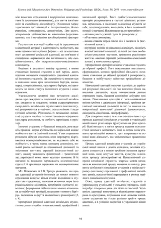 між вимогами середовища і внутрішніми можливос-
тями їх дотримання (виконання), для зняття когнітив-
ного та емоційного дискомфорту. Основними харак-
теристиками цієї взаємодії є: інтерактивність, безпе-
рервність, комплексність, динамічність. При цьому,
детермінація здійснюється як зовнішніми (середови-
щними), так і внутрішніми (особистісними) фактора-
ми.
Результатом взаємодії особистості із середовищем
в адаптивній ситуації є адаптованість особистості, яка
може проявлятися в різних формах – від дезадаптова-
ності до активної соціальної адаптації, що пов'язано зі
специфікою вираженості або когнітивного, або емо-
ційно-оцінного, або інструментально-поведінкового
компоненту.
Виділені в результаті аналізу труднощі, з якими
стикаються іноземні студенти в цей період, дають
підстави визначити специфічність соціальної адапта-
ції іноземних студентів. Ця специфічність виявляється
в подоланні ними крім дидактичних бар'єрів, насам-
перед, комунікативних, культурних бар'єрів, які приз-
водять до зміни статусу іноземного студента і само-
відносини.
Узагальнюючи доступні нам результати дослі-
джень про своєрідність соціальної адаптації китайсь-
ких студентів за кордоном, можна схарактеризувати
своєрідність китайського студентського контингенту,
які розкриваються в етнічних, психологічних і педа-
гогічних аспектах. Розглянемо їх детальніше. Китай-
ські студенти частіше за інших іноземців відчувають
культурне стомлення, не люблять переміщень в прос-
торі.
Іноземні студенти, у більшості випадків, розгляда-
ють правила і норми суспільства як моральний кодекс
особистого життя (етнічний аспект). У них переважно
розвинене образне мислення; вони інтроверти; відріз-
няються некомунікабельністю; не виділяють себе як
особистість з групи; мають завищену самооцінку, ни-
зький рівень мотивації до пізнавальної діяльності та
змістовних життєвих стратегій (психологічний ас-
пект), насилу засвоюють фонетичний і граматичний
лад української мови, якою ведеться навчання. В їх
навчанні та вихованні переважають колективістські
стратегії й орієнтація переважно на некомунікативне
навчання.
М.І. Вітковська та І.В. Троцук уважають, що про-
цес адаптації студентів-іноземців до нового мовного
середовища включає кілька етапів: входження в сту-
дентське середовище; засвоєння основних норм інте-
рнаціонального колектива, вироблення особистої по-
ведінки; формування стійкого позитивного відношен-
ня до майбутньої професії, подолання «мовного бар'є-
ру», посилення відчуття академічного рівноправ'я [3,
с. 4].
Критеріями успішної адаптації китайських студен-
тів виступають особистісно-смисловий, професійний і
навчальний критерії. Зміст особистісно-смислового
критерію розкривається в системі ціннісних устано-
вок, переконань, в діалогових відносинах студента до
себе, до однокурсників, викладачів, в його позитивній
позиції у навчанні. Показниками цього критерію є:
– активна участь у житті групи та університету;
– об'єктивна самооцінка;
– вміння ставити перед собою цілі і досягати їх (ког-
нітивний аспект);
– внутрішні мотиви пізнавальної діяльності, наявність
власної життєвої концепції, цілісної системи особи-
стісно-смислових настанов, прагнення реалізувати
життєво важливі стратегії (мотиваційно-смисловий
аспект) у навчальному процесі.
Професійний критерій визначає ставлення студента
до обраної професії. Його показниками виступають:
сформованість мотивів професійної діяльності, пози-
тивне ставлення до обраної професії і університету,
бажання в майбутньому зайнятися професійною ді-
яльністю.
Навчальний критерій включає здатність до серйоз-
ної розумової діяльності під час вивчення різних на-
вчальних дисциплін, вдале використання раніше
отриманих знань, бажання самостійно добувати нові
знання. Показниками критерію є: загальнонавчальні
вміння (робота з джерелами інформації, прийоми ор-
ганізації навчальної діяльності та ін.) та навички са-
моорганізації навчальної діяльності (самоконтроль,
самоосвіта, самооцінка, саморефлексія).
Для створення моделі психолого-педагогічного су-
проводу адаптації китайських студентів в українській
вищій школі різні автори ґрунтуються на різні крите-
рії. Одні виходять з логіки процесу надання психоло-
гічної допомоги особистості, інші на перше місце ста-
влять організаційні моменти, треті спираються на ос-
новні види діяльності, що здійснюються практичним
психологом.
Процес адаптації китайських студентів до україн-
ської вищої школи є досить складним, оскільки сту-
денти стикаються з низкою проблем (незнання держа-
вної мови, якою ведуться заняття, культури, відмін-
ність процесу світосприйняття). Психологічний су-
провід китайських студентів, зокрема, можна визна-
чити як комплексний процес вивчення та аналізу, роз-
витку особистості китайських студентів у полікульту-
рному освітньому середовищі і профілактиці емоцій-
них зривів, психологічної перенапруги в умовах нері-
дного соціального оточення.
Отже, процес адаптації китайських студентів в
українському суспільстві є складним процесом, який
потребує створення умов для його оптимізації. Успі-
шність адаптації визначається відповідними парамет-
рами та критеріями, дотримання яких дозволяє китай-
ським студентам не тільки успішно пройти процес
адаптації, а й успішно навчатися в українській вищій
школі.
94
Science and Education a New Dimension. Pedagogy and Psychology, III(26), Issue: 50, 2015 www.seanewdim.com
 