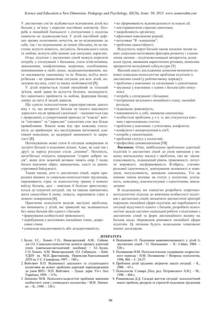 У дистантних сім’ях відбувається відчуження дітей від
батьків у зв’язку з втратою постійних контактів. Пот-
реба в емоційній близькості з оточуючими у підлітка
повністю не задовольняється. У дітей постійний дефі-
цит прояву позитивних почуттів, як по відношенню до
себе, так і по відношенню до інших (батьків), їм не ви-
стачає відчути ніжність, лагідність, батьківського тепла
та любові, відчути себе цінним для значущих дорослих.
Отже, підлітки з дистантних сімей можуть втратити
потребу у спілкуванні з батьками, стати егоїстичними,
замкненими, конфліктними, впертими, озлобленими,
невпевненими в своїх силах, недисциплінованими, ма-
ти неадекватну самооцінку та ін. Власне, від'їзд мате-
рі/батька - це травматична ситуація для всіх дітей, не-
залежно від віку, статі та інших особливостей [9].
У дітей втрачається тісний емоційний та тілесний
зв'язок, який давав їм відчуття безпеки, захищеності,
без оціночного прийняття та любові, формував базову
довіру до світу й людей довкола.
Ще однією психологічною характеристикою даного
віку є те, що авторитет батьків чи іншого важливого
дорослого після тривалої ідеалізації – знецінюється (що
є природнім), а суперечливий приклад та “класне” жит-
тя “сміливих” та “дорослих” однолітків стає все більш
привабливим. Власне мова йде про можливу схиль-
ність до крайнощів: від наслідування негативної, ади-
тивної поведінки, до надмірної замкненості та закри-
тості [8].
Неочікуваною може стати й ситуація повернення та
зустрічі батьків із власними дітьми. Адже, як одні так і
другі за період розлуки стали „іншими". Натомість,
мати/батько очікують повернення “старих добрих ча-
сів”, яким діти зазвичай активно чинять опір. І знову
багато взаємних образ, звинувачень, злості та демон-
стративної байдужості.
Таким чином, діти із дистантних сімей, окрім при-
родних вікових та соціально-психологічних труднощів,
переживають стрес та психологічну травму в момент
виїзду батьків, далі – повільно й болісно пристосову-
ються до існуючої ситуації, так чи інакше навчаючись
жити самостійно й знову, можуть, переживати стрес в
момент повернення [4].
Практична психологія виділяє наступні проблеми,
що виникають у дітей, які тривалий час залишаються
без опіки батьків або одного з батьків:
• формування особистісної тривожності;
• перебування у негативних емоційних тонах, депре-
сивні стани;
• соціальна неадаптованість або дезадаптованість;
• не сформованість відповідальності за власні дії;
• посттравматичні стресові симптоми;
• хворобливість організму;
• афективні поведінкові реакції;
• негативна “Я - концепція”;
• проблема самостійності.
Відсутність поруч батьків також посилює вплив ін-
ших соціально-негативних факторів розвитку і станов-
лення дитини – підлітково-юнацькі авторитети, асоці-
альні групи, вживання наркотичних речовин, ціннісних
пріоритетів молодіжної субкультури [9].
Якісний аналіз дослідження дозволив визначити ос-
новні соціально-психологічні проблеми підлітків із
дистантних сімей (у рейтинговому порядку):
• проблеми у взаєминах та спілкуванні з однолітками;
• труднощі у взаєминах з одним з батьків (або опіку-
ном);
• потреба у спілкуванні з батьками;
• погіршення загального емоційного стану, емоційні
розлади;
• підвищена тривожність;
• невпевненість у собі, занижена самооцінка;
• особистісні проблеми, у т.ч. ті, які стосуються взає-
мин з протилежною статтю;
• проблеми у взаєминах з учителями, конфлікти;
• конфлікти і непорозуміння в сім'ї;
• потреба у самопізнанні;
• проблема статусу у колективі;
• професійне самовизначення [10].
Висновок. Отже, найбільшою проблемою адаптації
підлітків із дистантних сімей до умов навчання у ви-
щому навчальному закладі є проблеми, такі як: заком-
плексованість, підвищений рівень тривожності, почут-
тя ворожості, несформованість Я-образу, статево-
рольової ідентичності, домінування залежності в пове-
дінці, імпульсивність, занижена самооцінка, Усе це
певним чином впливає на статус у колективі, успіш-
ність, поведінку, взаємостосунки з однолітками, викла-
дачами.
В подальшому ми плануємо розробити теоретико-
методологічні підходи до вивчення особистості підліт-
ків з дистантних сімей; визначити діагностичні критерії
порушень емоційної сфери підлітків, які перебувають в
ситуації відсутності одного з батьків; розробити психо-
логічні засади системи соціальної роботи з підлітками з
дистантних сімей та форм дистанційного впливу на
батьків щодо збереження рівноваги емоційної сфери
підлітків. Ці питання будуть подальшою тематикою
наших досліджень.
ЛІТЕРАТУРА
1. Булах І.С., Хомич Г.О., Винагородский А.М., Сабана-
дзе І.О. Соціально-психологічні аспекти процесу адаптації
учнів (навчально-методичний посібник) / І.С. Булах,
Г.О. Хомич, А.М. Винагородский, І.О. Сабанадзе. – Київ:
УДПУ ім. М.П. Драгоманова, Переяслав-Хмельницький
ДТП ім. Г.С. Сковороди, 1997. – 180 с.
2. Войтович Н.П. Відмінності шкільного та студентського
колективів як аспект проблеми адаптації першокурсників
до умов ВНЗ / Н.П. Войтович. – Луцьк: держ. Ун-т Лесі
Українки, 1999. – 315с.
3. Левченко М.В. Психолого-педагогічні проблеми вивчення
особистості учня і учнівського коллективу / М.В. Левчен-
ко. – К., 1988. – 120 с.
4. Пенішкевич О. Подолання важковиховуваності у дітей із
дистантних сімей / О. Пенішкевич. – К.: Сяйво, 2004. –
520 с.
5. Поливанова Н.М. Психологическое содержание подростко-
вого периода / Н.М. Поливанова // Вопросы психологии,
1996, №4. – С. 24-27.
6. Проблеми дітей трудових мігрантів: аналіз ситуації. – К.,
2006. – 63 с.
7. Психология: Словарь [Под. ред. Петровського А.В.]. – М.,
1990. – 494 с.
8. Романовська Д.Д. Складні життєві ситуації: психологічний
аналіз проблем, ресурсів та стратегій подолання труднощів
98
Science and Education a New Dimension. Pedagogy and Psychology, III(26), Issue: 50, 2015 www.seanewdim.com
 