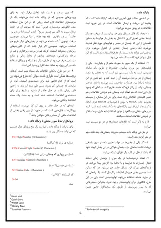 5
‫داده‬ ‫پایگاه‬:
‫ادامه‬ ‫در‬،‫شبکه‬ ‫الیه‬ ‫آخرین‬ ،‫فوق‬ ‫مطالب‬ ‫ی‬"‫داده‬ ‫پایگاه‬"‫که‬ ‫است‬
‫است‬ ‫اطالعات‬ ‫ارسال‬ ‫و‬ ‫دریافت‬ ‫آن‬ ‫وظیفه‬.‫ثبت‬ ،‫طرح‬ ‫این‬ ‫در‬
‫می‬ ‫صورت‬ ‫روش‬ ‫دو‬ ‫به‬ ‫اطالعات‬‫گیرد‬:
-‫پرواز‬ ‫هر‬ ‫برای‬ ‫مستقل‬ ‫فایل‬ ‫یک‬ ‫ایجاد‬:‫چمدان‬ ‫دریافت‬ ‫از‬ ‫پس‬
‫تحویل‬ ‫بخش‬ ‫توسط‬‫منظور‬ ‫به‬ ،‫هواپیما‬ ‫بار‬ ‫بخش‬ ‫به‬ ‫انتقال‬ ‫تا‬ ‫گیری‬
‫هدایت‬ ‫نظر‬ ‫مورد‬ ‫هواپیمای‬ ‫و‬ ‫مسیر‬ ‫در‬ ‫چمدان‬ ‫که‬ ‫این‬ ‫از‬ ‫اطمینان‬
‫می‬‫می‬ ‫کنترل‬ ‫بار‬ ‫چندین‬ ‫چمدان‬ ‫ردیابی‬ ‫تگ‬ ،‫شود‬‫شود‬.‫برای‬
‫ا‬ ‫مستقل‬ ‫داده‬ ‫پایگاه‬ ‫این‬ ‫ساختن‬‫ز‬SQLite‫این‬ ‫که‬ ‫است‬ ‫شده‬ ‫استفاده‬
‫می‬ ‫استفاده‬ ‫مبدا‬ ‫فرودگاه‬ ‫در‬ ‫تنها‬ ‫فایل‬‫شود‬.
1-‫یکپارچه‬ ‫و‬ ‫متمرکز‬ ‫صورت‬ ‫به‬ ‫سرور‬ ‫یک‬ ‫از‬ ‫استفاده‬:‫از‬ ‫یکی‬
‫قابلیت‬‫چمدان‬ ‫پیگیری‬ ،‫پروژه‬ ‫این‬ ‫های‬‫سامانه‬ ‫یک‬ ‫طریق‬ ‫از‬ ‫ها‬
‫است‬ ‫اینترنتی‬.‫شدن‬ ‫رد‬ ‫محض‬ ‫به‬ ‫که‬ ‫است‬ ‫نیاز‬ ‫سیستمی‬ ‫یک‬ ‫به‬
‫مرحله‬ ‫هر‬ ‫از‬ ‫چمدان‬‫هم‬ ‫و‬ ‫کند‬ ‫ثبت‬ ‫را‬ ‫آن‬ ‫موقعیت‬ ،‫این‬ ‫در‬ ‫چنین‬
‫می‬ ‫ثبت‬ ‫صاحبش‬ ‫و‬ ‫چمدان‬ ‫بین‬ ‫ارتباط‬ ‫سامانه‬‫صاحب‬ ‫فقط‬ ‫تا‬ ‫شود‬
‫کند‬ ‫خارج‬ ‫مقصد‬ ‫فرودگاه‬ ‫از‬ ‫را‬ ‫آن‬ ‫بتواند‬ ‫چمدان‬.‫مساله‬‫وجود‬ ‫که‬ ‫ای‬
‫هم‬ ‫و‬ ‫اطالعات‬ ‫خواندن‬ ‫هم‬ ،‫چمدان‬ ‫ثبت‬ ‫تعداد‬ ‫هم‬ ‫که‬ ‫است‬ ‫این‬ ‫دارد‬
‫است‬ ‫زیاد‬ ‫اطالعاتی‬ ‫کلیدهای‬ ‫تغییر‬.‫ح‬ ‫برای‬‫سیستم‬ ‫از‬ ،‫مشکل‬ ‫این‬ ‫ل‬
‫داده‬ ‫مدیریت‬MySQL‫ذخیره‬ ‫موتور‬ ‫با‬‫سازی‬InnoDB(‫انجام‬ ‫برای‬
‫تراکنش‬‫پایگاه‬ ‫بین‬ ‫ارتباط‬ ‫و‬ ‫ها‬‫داده‬ ‫های‬)‫است‬ ‫شده‬ ‫استفاده‬.‫البته‬
‫موتور‬ ‫از‬ ‫فرودگاهها‬ ‫داخلی‬ ‫سرورهای‬MyISAM‫باالتر‬ ‫سرعت‬ ‫دلیل‬ ‫به‬
‫میکنند‬ ‫استفاده‬ ‫اطالعات‬ ‫خواندن‬ ‫در‬.
‫ا‬ ‫که‬ ‫است‬ ‫ذکر‬ ‫به‬ ‫الزم‬‫چمدان‬ ‫طالعات‬‫ثبت‬ ‫سیستم‬ ‫دو‬ ‫هر‬ ‫در‬ ‫ها‬
‫می‬‫شود‬.
‫چمدان‬ ‫مدیریت‬ ‫سیستم‬ ‫داده‬ ‫پایگاه‬ ‫طراحی‬ ‫در‬‫مهم‬ ‫نکته‬ ‫چند‬ ،‫ها‬
‫است‬ ‫شده‬ ‫گرفته‬ ‫نظر‬ ‫در‬:
-‫بخش‬ ‫از‬ ‫یکی‬ ‫اگر‬‫پاسخی‬ ‫سرور‬ ‫از‬ ‫شده‬ ‫تعیین‬ ‫مهلت‬ ‫در‬ ‫ها‬
‫وقفه‬ ‫دارد‬ ‫احتمال‬ ،‫نکند‬ ‫دریافت‬‫شود‬ ‫ایجاد‬ ‫بخش‬ ‫آن‬ ‫در‬ ‫طوالنی‬ ‫ای‬
‫کا‬ ‫در‬ ‫تداخل‬ ‫باعث‬ ‫که‬‫می‬ ‫شبکه‬ ‫اجزای‬ ‫دیگر‬ ‫ر‬‫شود‬.
1-‫درخواست‬ ‫تعداد‬‫بازه‬ ‫از‬ ‫سری‬ ‫یک‬ ‫در‬ ‫ها‬‫زمانی‬ ‫های‬(‫مانند‬
‫چمدان‬ ‫انتقال‬‫بار‬ ‫تخلیه‬ ‫یا‬ ‫و‬ ‫هواپیما‬ ‫به‬ ‫ها‬)‫می‬ ‫پیدا‬ ‫افزایش‬‫کند‬.‫در‬
‫فرودگاه‬‫می‬ ‫هم‬ ‫حادتر‬ ‫مشکل‬ ‫این‬ ‫بزرگ‬ ‫های‬‫ممکن‬ ‫که‬ ‫چرا‬ ‫شود‬
‫هم‬ ‫بخش‬ ‫چندین‬ ‫است‬‫کنند‬ ‫ارسال‬ ‫را‬ ‫اطالعات‬ ‫زمان‬.‫راه‬ ‫یک‬‫حلی‬‫که‬
‫می‬ ‫استفاده‬ ‫مشابه‬ ‫موارد‬ ‫در‬‫اولویت‬ ،‫شود‬‫این‬ ‫در‬ ‫ولی‬ ‫است‬ ‫بندی‬
‫اولویت‬ ‫برای‬ ‫فاکتوری‬ ،‫طرح‬‫ندارد‬ ‫وجود‬ ‫بندی‬.‫دستورهایی‬ ‫بنابراین‬
‫می‬ ‫سرور‬ ‫به‬ ‫که‬‫سخت‬ ‫یک‬ ‫طریق‬ ‫از‬ ،‫رسند‬‫تلفیق‬ ‫جانبی‬ ‫افزار‬
‫می‬‫شوند‬.
6
Referential integrity
-‫شود‬ ‫برقرار‬ ‫تعادل‬ ‫باید‬ ‫امنیت‬ ‫و‬ ‫سرعت‬ ‫بین‬.‫ازای‬ ‫به‬
‫ورودی‬‫د‬ ‫که‬ ‫جدیدی‬ ‫های‬‫می‬ ‫ثبت‬ ‫داده‬ ‫پایگاه‬ ‫ر‬‫بار‬ ‫یک‬ ،‫شوند‬
‫مرتب‬‫است‬ ‫الزم‬ ‫اطالعات‬ ‫سازی‬.‫استفاده‬ ‫طرح‬ ‫این‬ ‫در‬ ‫که‬ ‫روشی‬
‫مرتب‬ ‫الگوریتم‬ ،‫شده‬‫هرمی‬ ‫سازی‬‫حالت‬ ‫در‬ ‫آن‬ ‫سرعت‬ ‫که‬ ‫است‬
‫به‬ ‫نسبت‬ ‫نرمال‬‫الگوریتم‬‫چینش‬‫سریع‬‫اما‬ ،‫است‬ ‫کندتر‬‫در‬‫بدترین‬
‫حالت‬2
‫سرعت‬ ،‫باالتری‬(O(n log n))‫را‬‫دارا‬‫می‬‫باشد‬.‫هم‬‫چنین‬
‫دودویی‬ ‫درخت‬1
‫می‬ ‫ساخته‬ ‫که‬‫بخش‬ ‫در‬ ،‫شود‬‫هم‬ ‫طرح‬ ‫دیگر‬ ‫های‬
‫می‬ ‫استفاده‬‫شود‬.‫الگوریتم‬ ‫از‬ ‫که‬ ‫باشد‬ ‫قرار‬ ‫اگر‬ ‫همچنین‬‫های‬
‫در‬ ‫هم‬ ‫و‬ ‫رمزگذاری‬ ‫مرحله‬ ‫در‬ ‫هم‬ ،‫گردد‬ ‫استفاده‬ ‫پیشرفته‬ ‫رمزنگاری‬
‫هزینه‬ ،‫رمزگشایی‬ ‫مرحله‬‫منابع‬ ‫و‬ ‫زمانی‬ ‫لحاظ‬ ‫از‬ ،‫زیادی‬ ‫های‬
‫می‬ ‫صرف‬ ‫سیستمی‬‫شود‬.‫طرفی‬ ‫از‬‫استفاده‬ ‫پروتکل‬ ‫و‬ ‫شبکه‬ ‫نوع‬ ‫دیگر‬
‫سخت‬ ‫لحاظ‬ ‫به‬ ‫پروژه‬ ‫این‬ ‫در‬ ‫شده‬‫است‬ ‫امن‬ ‫بسیار‬ ‫افزاری‬.
4-‫است‬ ‫مهم‬ ‫مساله‬ ‫یک‬ ‫اطالعات‬ ‫بایگانی‬ ،‫طرح‬ ‫این‬ ‫در‬.‫کدهای‬
‫برچسب‬‫باشند‬ ‫تکراری‬ ‫است‬ ‫ممکن‬ ‫ها‬.‫می‬ ‫مطرح‬ ‫که‬ ‫سوالی‬‫این‬ ،‫شود‬
‫دسته‬ ‫برای‬ ‫باید‬ ‫فاکتور‬ ‫کدام‬ ‫از‬ ‫که‬ ‫است‬‫کرد‬ ‫استفاده‬ ‫بندی‬.‫در‬
‫موا‬‫راحتی‬ ‫به‬ ‫باید‬ ‫آن‬ ‫شده‬ ‫طی‬ ‫مسیر‬ ،‫بشود‬ ‫گم‬ ‫چمدانی‬ ‫که‬ ‫ردی‬
‫باشد‬ ‫ردیابی‬ ‫قابل‬.‫برای‬ ‫پرواز‬ ‫تاریخ‬ ‫و‬ ‫شماره‬ ‫از‬ ‫حاضر‬ ‫حال‬ ‫در‬
‫دسته‬‫هفته‬ ‫یک‬ ‫مدت‬ ‫به‬ ‫و‬ ‫است‬ ‫شده‬ ‫استفاده‬ ‫اطالعات‬ ‫بندی‬
‫می‬ ‫بایگانی‬ ‫اطالعات‬‫شود‬.
‫ایده‬‫می‬ ‫کار‬ ‫آن‬ ‫روی‬ ‫بر‬ ‫حاضر‬ ‫حال‬ ‫در‬ ‫که‬ ‫ای‬‫ار‬ ‫استفاده‬ ،‫شود‬
‫پروتکل‬‫و‬ ‫ها‬‫فایل‬‫از‬ ‫بخشی‬ ‫رفتن‬ ‫بین‬ ‫از‬ ‫صورت‬ ‫در‬ ‫که‬ ‫است‬ ‫هایی‬
‫باشد‬ ‫خواندن‬ ‫قابل‬ ‫و‬ ‫معتبر‬ ‫آن‬ ‫مابقی‬ ،‫اطالعات‬.
‫داده‬ ‫پایگاه‬ ‫با‬ ‫محلی‬ ‫سرور‬ ‫ارتباط‬ ‫پروتکل‬:
‫هستیم‬ ‫دیگر‬ ‫پروتکل‬ ‫نوع‬ ‫یک‬ ‫نیازمند‬ ‫ما‬ ‫داده‬ ‫پایگاه‬ ‫با‬ ‫ارتباط‬ ‫برای‬
‫باشد‬ ‫زیر‬ ‫شکل‬ ‫به‬ ‫تواند‬ ‫می‬ ‫که‬:
FN=Flight Number )5 Characters (
‫پرواز‬ ‫ی‬ ‫شماره‬(‫کاراکتر‬)
CFN=Current Flight Number )5 Characters (
‫است‬ ‫آن‬ ‫در‬ ‫چمدان‬ ‫که‬ ‫پروازی‬ ‫ی‬ ‫شماره‬(‫کاراکتر‬)
LN=Luggage Number) 4 Numbers (
‫چمدان‬ ‫ی‬ ‫شماره‬(4‫عدد‬)
SC=Station Code (1Characters )
‫ایستگاه‬ ‫کد‬(‫کاراکتر‬)
S=Set
‫ثبت‬
7
Heap sort
8
Quick Sort
9
Worst Case
10
Binary Tree
11
Lossless Formats
 