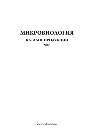 1
2010
МИКРОБИОЛОГИЯ
КАТАЛОГ ПРОДУКЦИИ
www.diakonlab.ru
 