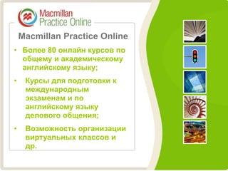 Как Интегрировать Образовательные Интернет-Технологии В Учебный.