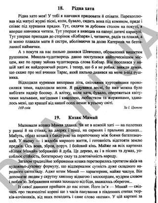 18. Рідна хата
Рідна хато моя! У тобі я навчався працювати й співати. Перехоплю­
вав від матусі журні пісні, коли, бувало, сидить вона під комином, пряде і
співає під хуркання прядки. Тут, сидячи за дубовим столом на покуті, я
вперше навчився читати. Тут уперше я виводив на папері дитячі каракулі.
Тут уперше припадав до сторінок «Кобзаря» і, читаючи, радів та плакав, а
зі мною плакали мати й сестри, вболіваючи за долю Катерини чи безта­
ланної наймички.
А з покутя на нас пильно дивився Шевченко, обрамлений вишитим
рушником. Микола-чудотворець давно поступився найпочеснішим міс­
цем, яке по праву зайняв чудотворець слова Кобзар. Він поселився у на­
шій хаті як найдорожчий родич. І тепер, що б я не робив, завжди думав,
що скаже про мої вчинки Тарас, який пильно дивився на мене з-під руш­
ника.
Відходили курними вихорами літа, сніговими хуртовинами проно­
силися зими, надходили весни. Я радувався весні, бо вже можна було
вибігати надвір босому. А влітку, коли хата, бувало, опережеться квіту­
чими мальвами, нагідками і квасолею, любистком та жоржинами, здава­
лось мені, що кращої від нашої оселі немає в усьому світі.
169 слів За І. Цюпою
19. Козак Мамай
Малювали козака Мамая здавна. Чи не в кожній хаті — на полотнах
у рамці й на стінах, на дверях і пічці, на скринях і пральних дошках...
Мабуть, образ козака з бандурою на перепочинку між боями багатознач­
ний. У ньому — і жадоба мирного життя, і готовність відстояти землю
предків. Ось вона, зброя, поруч. І бойовий кінь. Майже на всіх картинах
«Козак Мамай» зображено й дуба. Це дерево, як і в піснях та думах, уо­
соблює стійкість, богатирську силу та довговічність народу.
Загалом традиційне зображення козака перетворилось протягом віків на
художньо-духовну формулу, що віддзеркалює сутність дуже складного на­
родного світогляду. Адже козак Мамай — характерник, майже чаклун. Він
допомагає людям у скрутну хвилину відвагою і милосердям, мудрим словом
і любов’ю. Зображення козака захищало від біди, вважалось оберегом...
Із сивої давнини прийшов до нас козак. Його ім’я — Мамай — свід­
чить про тисячолітні корені ще з часів панування в південних степах тюр-
ків-кочівників, від яких походить і саме слово «козак». У цій картині за
14
D
PA
.IN
.U
A
 