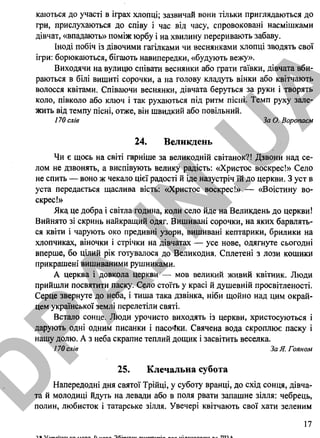каються до участі в іграх хлопці; зазвичай вони тільки приглядаються до
гри, прислухаються до співу і час від часу, спровоковані насмішками
дівчат, «впадають» поміж юрбу і на хвилину переривають забаву.
Іноді побіч із дівочими гагілками чи веснянками хлопці зводять свої
ігри: борюкаються, бігають навипередки, «будують вежу».
Виходячи на вулицю співати веснянки або грати гаївки, дівчата вби­
раються в білі вишиті сорочки, а на голову кладуть вінки або квітчають
волосся квітами. Співаючи веснянки, дівчата беруться за руки і творять
коло, півколо або ключ і так рухаються під ритм пісні. Темп руху зале­
жить від темпу пісні, отже, він швидкий або повільний.
170 слів За О. Воропаєм
24. Великдень
Чи є щось на світі гарніше за великодній світанок?! Дзвони над се­
лом не дзвонять, а виспівують велику радість: «Христос воскрес!» Село
не спить — воно ж чекало цієї радості й іде назустріч їй до церкви. З уст в
уста передається щаслива вість: «Христос воскрес!» — «Воістину во­
скрес!»
Яка це добра і світла година, коли село йде на Великдень до церкви!
Вийнято зі скринь найкращий одяг. Вишивані сорочки, на яких барвлять­
ся квіти і чарують око предивні узори, вишивані кептарики, брилики на
хлопчиках, віночки і стрічки на дівчатах — усе нове, одягнуте сьогодні
вперше, бо цілий рік готувалося до Великодня. Сплетені з лози кошики
прикрашені вишиваними рушниками.
А церква і довкола церкви — мов великий живий квітник. Люди
прийшли посвятити паску. Село стоїть у красі й душевній просвітленості.
Серце звернуте до неба, і тиша така дзвінка, ніби щойно над цим окрай­
цем української землі перелетіли святі.
Встало сонце. Люди урочисто виходять із церкви, христосуються і
дарують одні одним писанки і пасочки. Свячена вода скроплює паску і
нашу долю. А з неба скрапне теплий дощик і засвітить веселка.
170 слів За Я. Гояном
25. Клечальна субота
Напередодні дня святої Трійці, у суботу вранці, до схід сонця, дівча­
та й молодиці йдуть на левади або в поля рвати запашне зілля: чебрець,
полин, любисток і татарське зілля. Увечері квітчають свої хати зеленим
17
З* Українська мова. 9 клас. Збірник д и ктатів для підготовки до ДПА
D
PA
.IN
.U
A
 