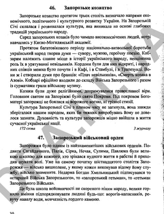 46. Запорозьке козацтво
Запорозьке козацтво протягом трьох століть визначало напрями еко­
номічного, політичного і культурного розвитку України. На Запорозькій
Січі склалася і розвивалася культура, яка виникала на основі глибоких
традицій українського народу.
Серед запорозьких козаків було чимало високоосвічених людей, котрі
навчались у Києво-Могилянській академії.
Протягом багатовікового періоду національно-визвольної боротьби
український народ творив думи — сувору, мужню, героїчну поезію. Коб­
зарям належить славне місце в історії українського народу, неоціненна
роль їх в урятуванні невільників. Кордони були для них відкриті, і народ­
них співців можна було почути і в Кафі, і в Стамбулі, і в Трапезунді. Во­
ни ж і створили думи про бранців: «Плач невільників», «Смерть козака в
Азові». Кобзарі офіційно входили до складу Війська Запорозького і разом
із сурмачами грали військову музику.
Козаки були дуже релігійними, дотримувалися православної віри.
Головним святом на Запоріжжі було свято Покрови. Під покровом Бого­
матері запорожці не боялися ні ворожого вогню, ні грізної стихії.
Культура Запорозької Січі з плином часу не загинула, вона завжди
зберігалася нашим народом, яких би тяжких випробувань йому не дове­
лося зазнати. Духовність та культура запорожців міцно ввійшли в життя
сучасної української нації.
172 слова 3 журналу
47. Запорозький військовий орден
Запорожжя було одним із найзнаменитіших військових орденів. По­
двиги Сагайдачного, Палія, Сірка, Нечая, Сулими, Павлюка були вели­
кою школою для кожного, хто зрікався нудного життя в рабстві й прихо­
див шукати волі. Уже на самому початку шістнадцятого століття Запо­
рожжя — військо вишколене, у якому кожен виконував відому йому слу­
жбу, військо знамените. Недарма Богдан Хмельницький підписувався то
«старший Війська Запорозького», то «запорозький гетьман», то «гетьман
Запорозького Війська».
Це була школа войовничості не скореного ніким народу, велике гор­
нило вміння підпорядковувати людині будь-що: ворогів-напасників, ре­
вучу навалу води, мовчазність гордого каменю.
ЗО
D
PA
.IN
.U
A
 