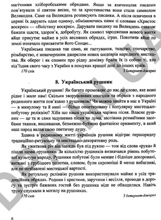 магічними хліборобськими обрядами. Якщо за язичництва писанки
пов’язували зі святом весни, то за християнства вони стали символом
Великодня. Саме на Великдень розписують писанки. А після освячення в
церкві їх дарують одне одному, обмінюючись ними зі словами «Христос
воскрес» — «Воістину воскрес». Дарувати писанку на Великдень означає
бажати щастя, здоров’я, добробуту. Як символ зародження нового життя
яйце присутнє майже в усіх весняних обрядах, іграх. Покотити яйце по
землі означало присвятити його Сонцю...
Українська писанка так само, як гаптування, ткацтво, гончарство,
різьбярство, є невичерпним джерелом нових шедеврів народного мистец­
тва. Як оберег і як спомин про рідну домівку брали їх із собою ті, хто
від’їздив свого часу з України в пошуках кращої долі до інших країв.
170 слів З Інтернет-джерел
8. Український рушник
Український рушник! Як багато промовляє до нас це слово, яке воно
рідне і миле нам! Скільки зворушливих спогадів та образів з народного
родинного життя пов’язано з рушником! Чи можна знайти в нас в Україні
— в минулому та й нині — більш опоетизовану і популярну мистецько-
побутову реліквію? Хіба що наша українська чарівна пісня. Власне руш­
ник — це та ж сама задушевна пісня чи дума, заспівана розмаїтими засо­
бами ткання, вишивання, безмежно-буйною фантазією орнаменту, в який
наш народ вклав свою поетичну душу.
Здавна в родинному житті українців рушник відіграє першорядну
традиційно-ритуальну та мистецько-декоративну роль.
Як ужиткова річ він завжди був під рукою — тож від слова «рука» й
пішла назва «рушник». За кількістю рушників визначався рівень побуто­
вої культури народу. Рушники побутові були менше і бідніше декоровані,
виткані з грубішого полотна, словом, були скромніші й менш вибагливі,
але не позбавлені мистецької вартості.
Як ритуальну реліквію рушник використовували майже в усіх тра­
диційних обрядах. Родини і хрестини, заручини і весілля, проводи в доро­
гу та зустріч бажаних гостей без рушника ніде не обходилися. Навіть
труну спускали в могилу на рушниках.
1 70 слів 3 Інт ернет -дж ерел
D
PA
.IN
.U
A
 